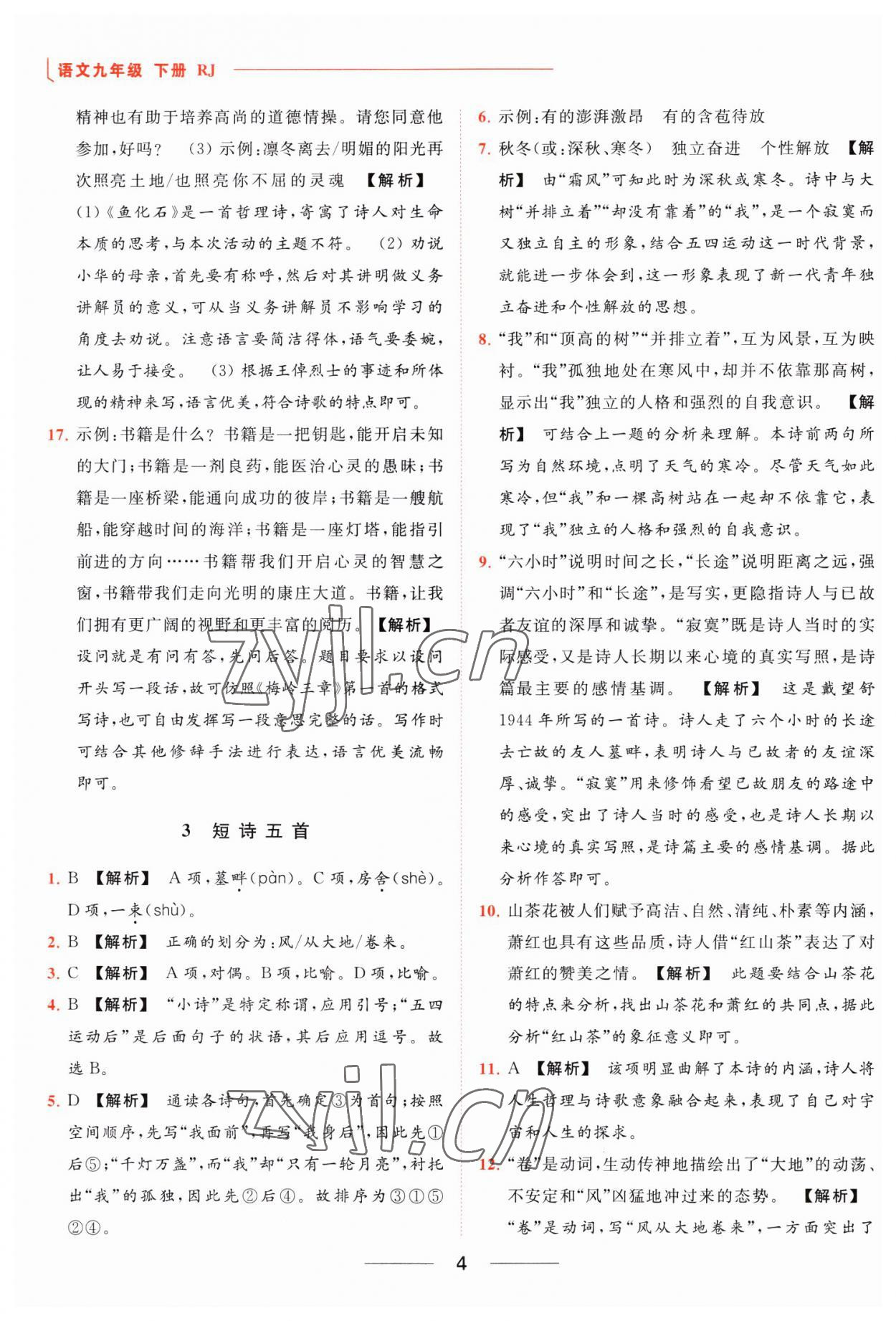 2023年亮点给力提优课时作业本九年级语文下册人教版 参考答案第4页