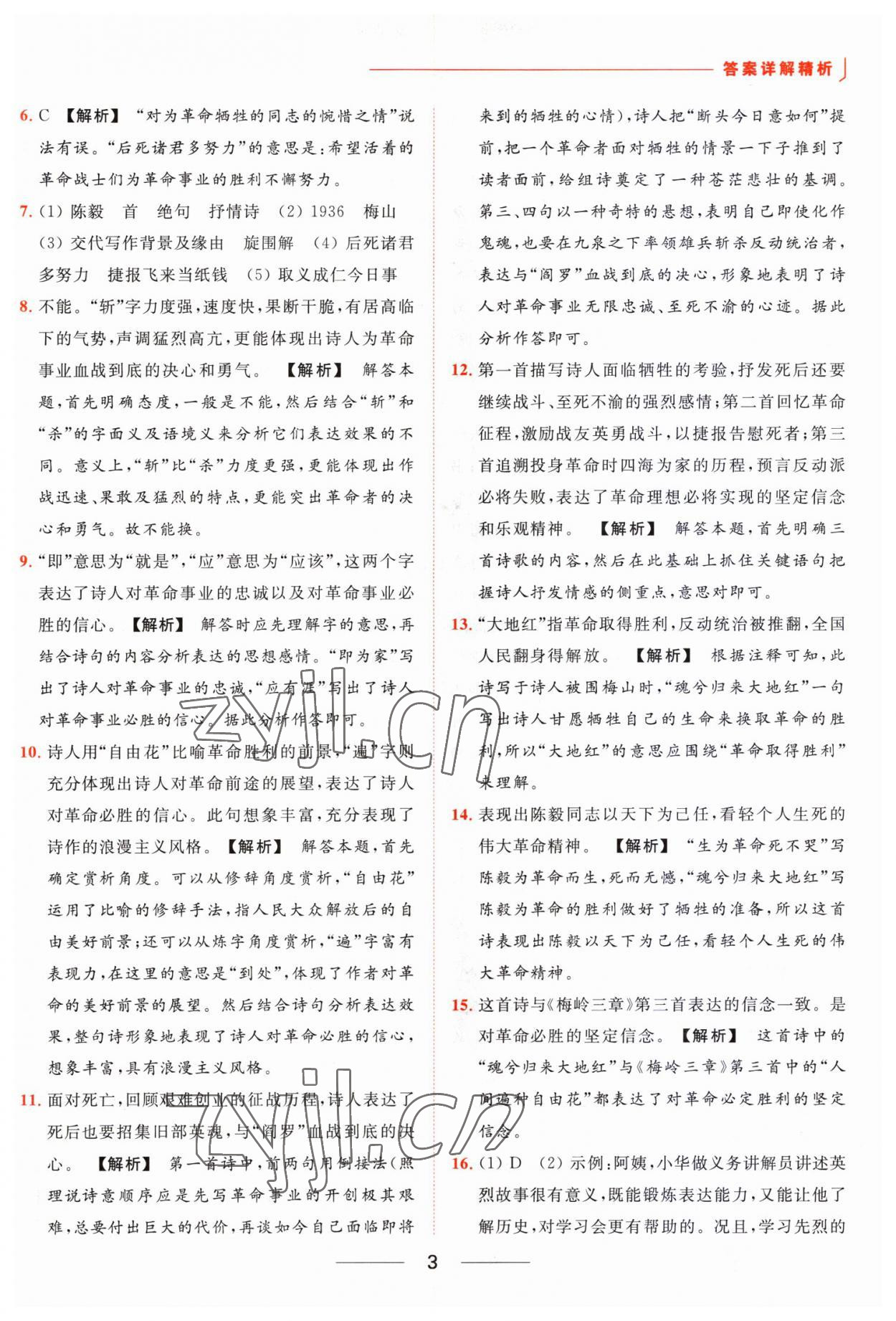 2023年亮点给力提优课时作业本九年级语文下册人教版 参考答案第3页