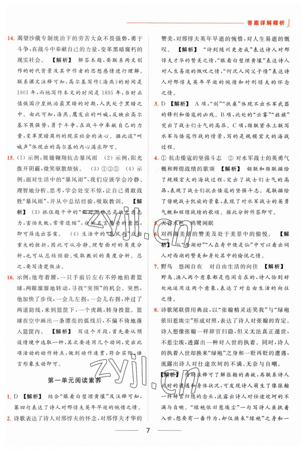 2023年亮点给力提优课时作业本九年级语文下册人教版 参考答案第7页