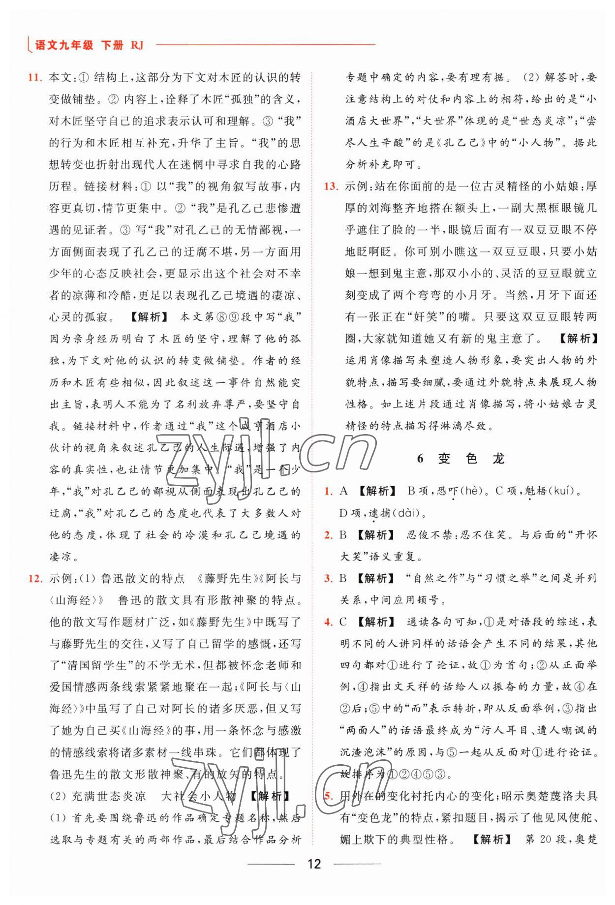 2023年亮点给力提优课时作业本九年级语文下册人教版 参考答案第12页