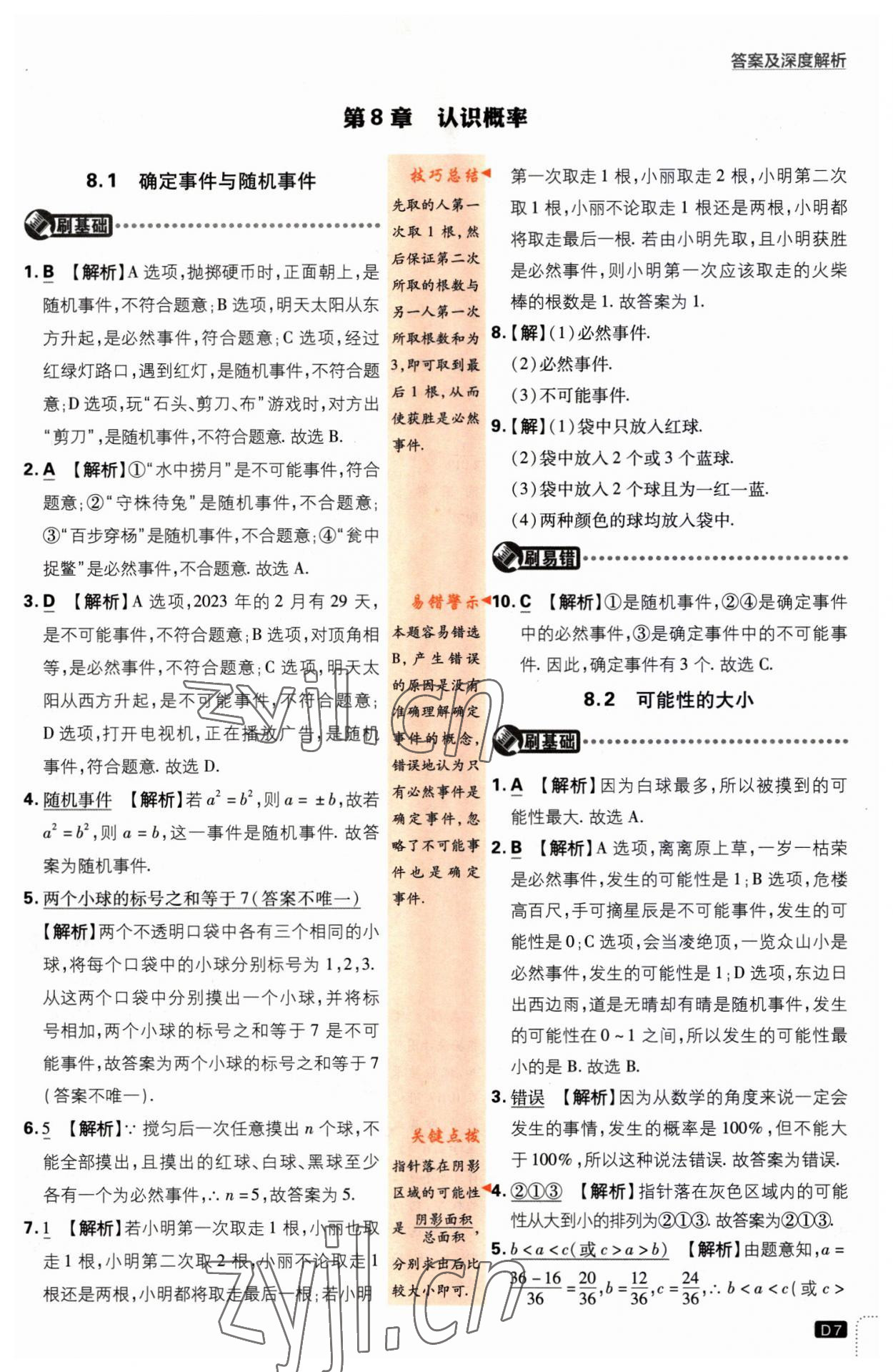 2023年初中必刷題八年級數(shù)學(xué)下冊蘇科版江蘇專版 第7頁