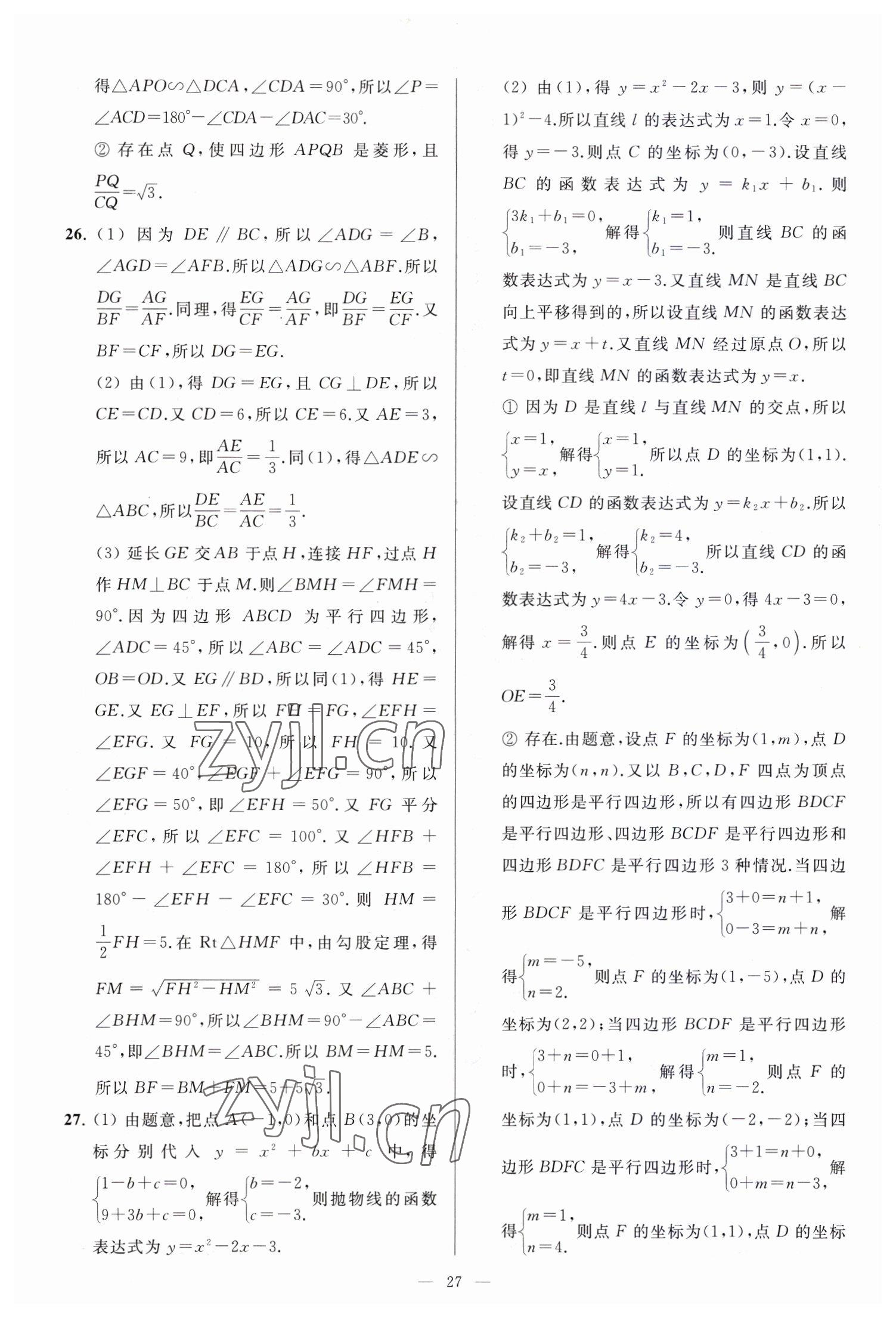 2023年亮点给力大试卷九年级数学下册苏科版 参考答案第27页