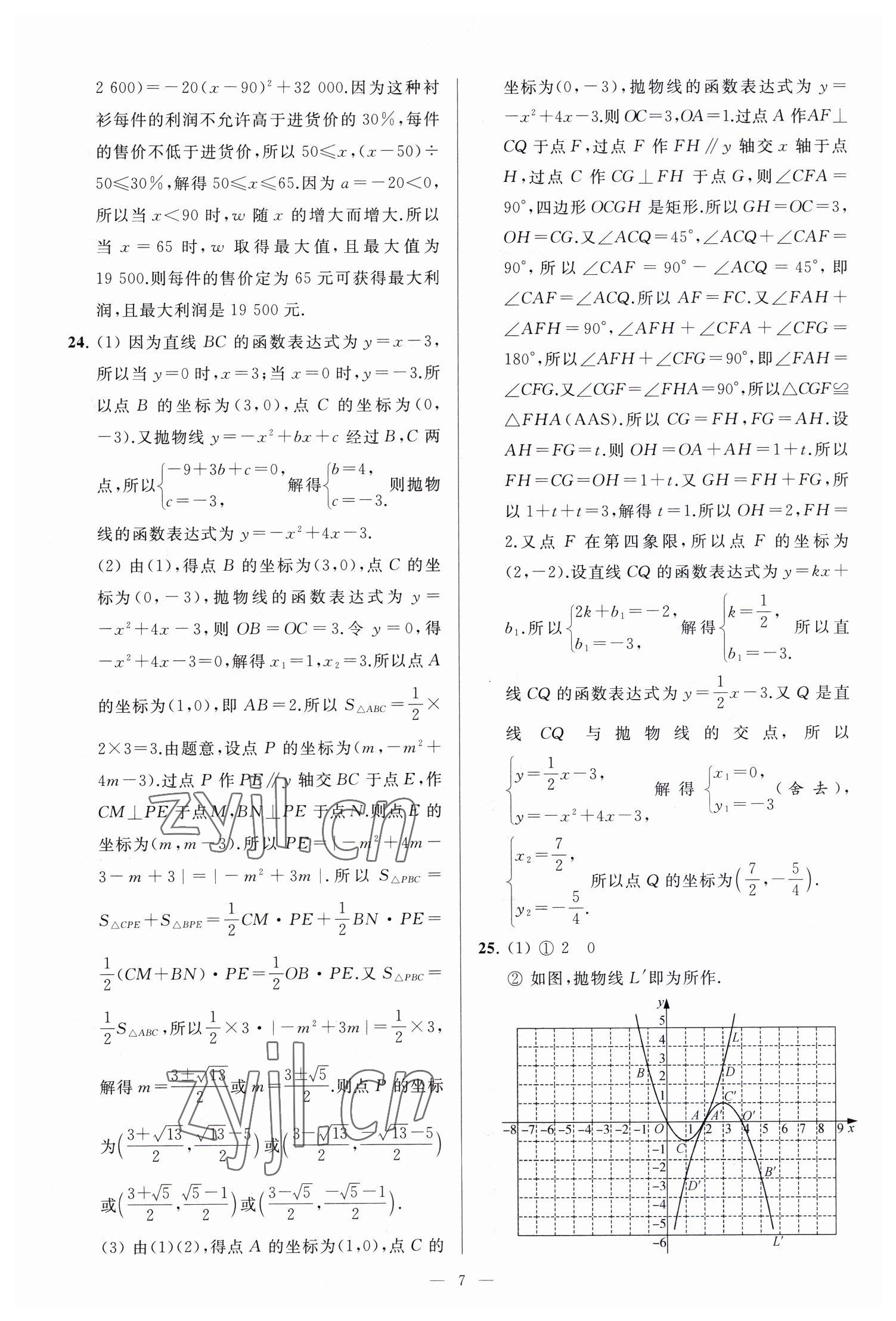 2023年亮点给力大试卷九年级数学下册苏科版 参考答案第7页