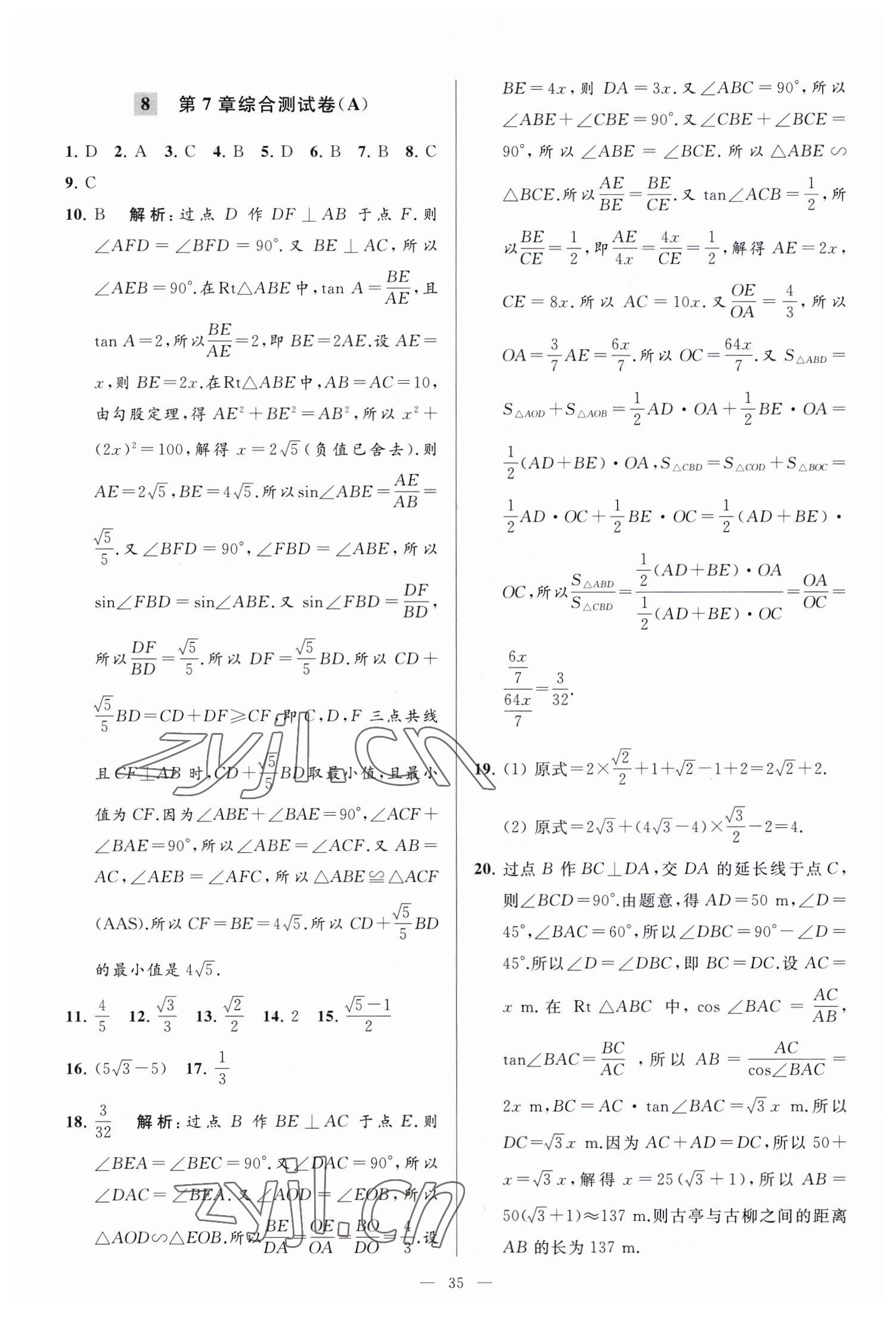 2023年亮点给力大试卷九年级数学下册苏科版 参考答案第35页