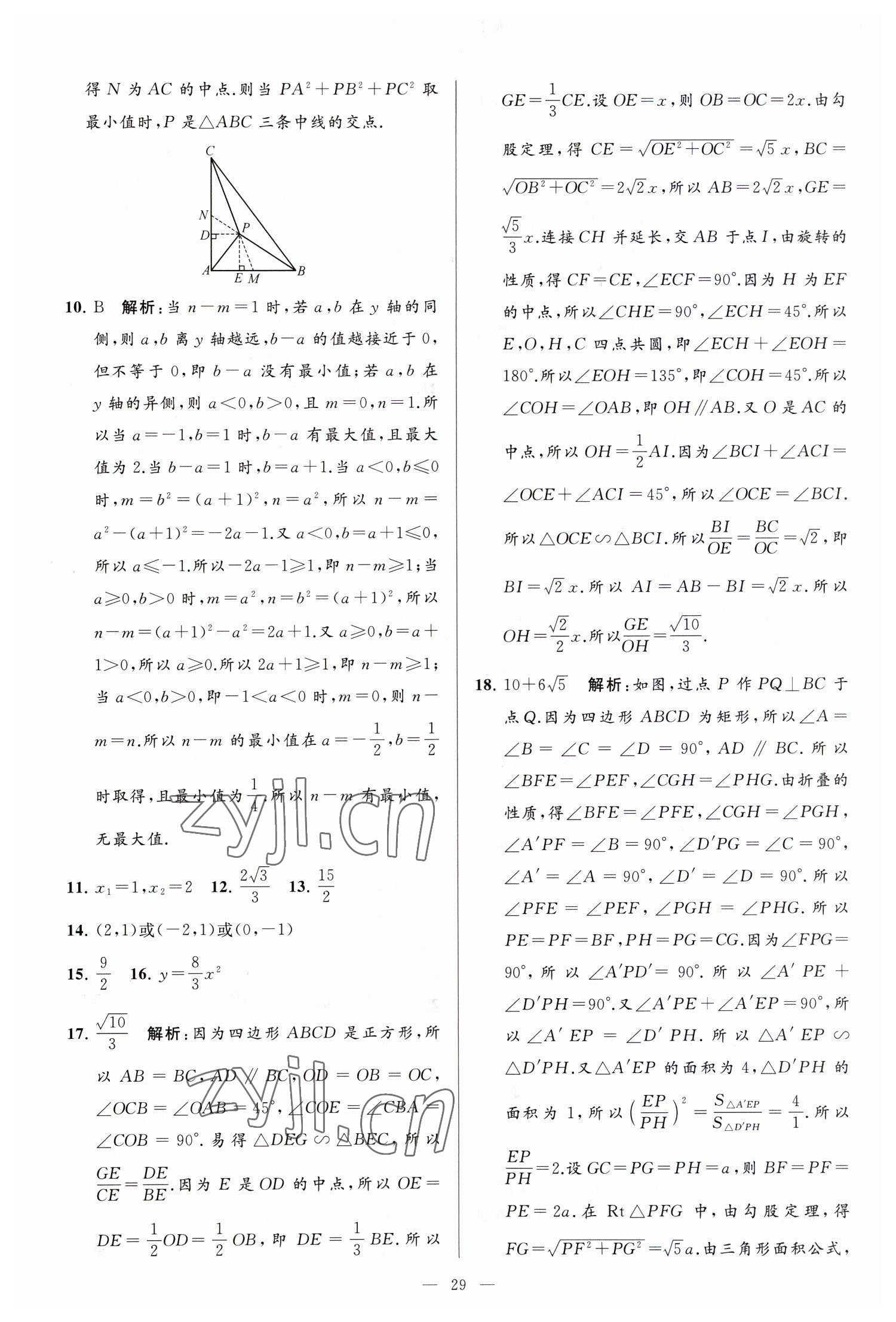 2023年亮点给力大试卷九年级数学下册苏科版 参考答案第29页