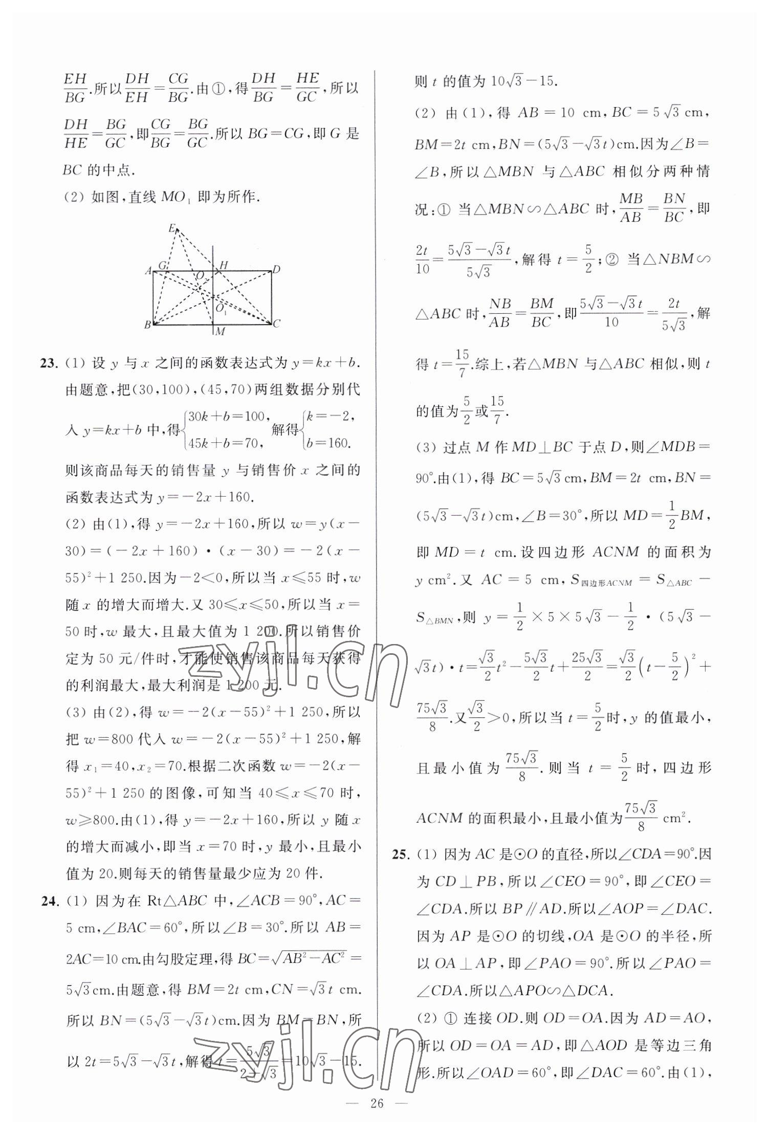 2023年亮点给力大试卷九年级数学下册苏科版 参考答案第26页