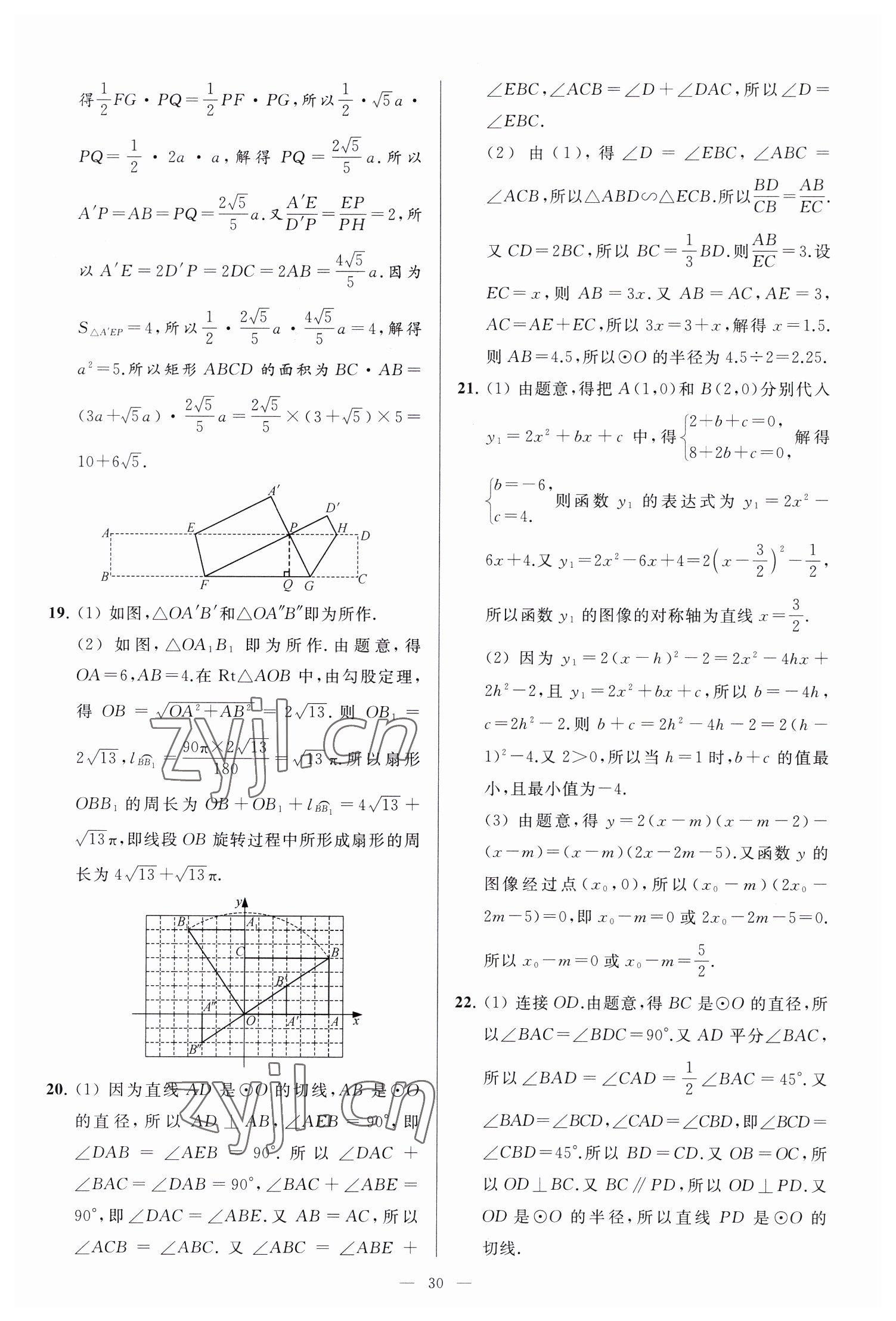 2023年亮点给力大试卷九年级数学下册苏科版 参考答案第30页