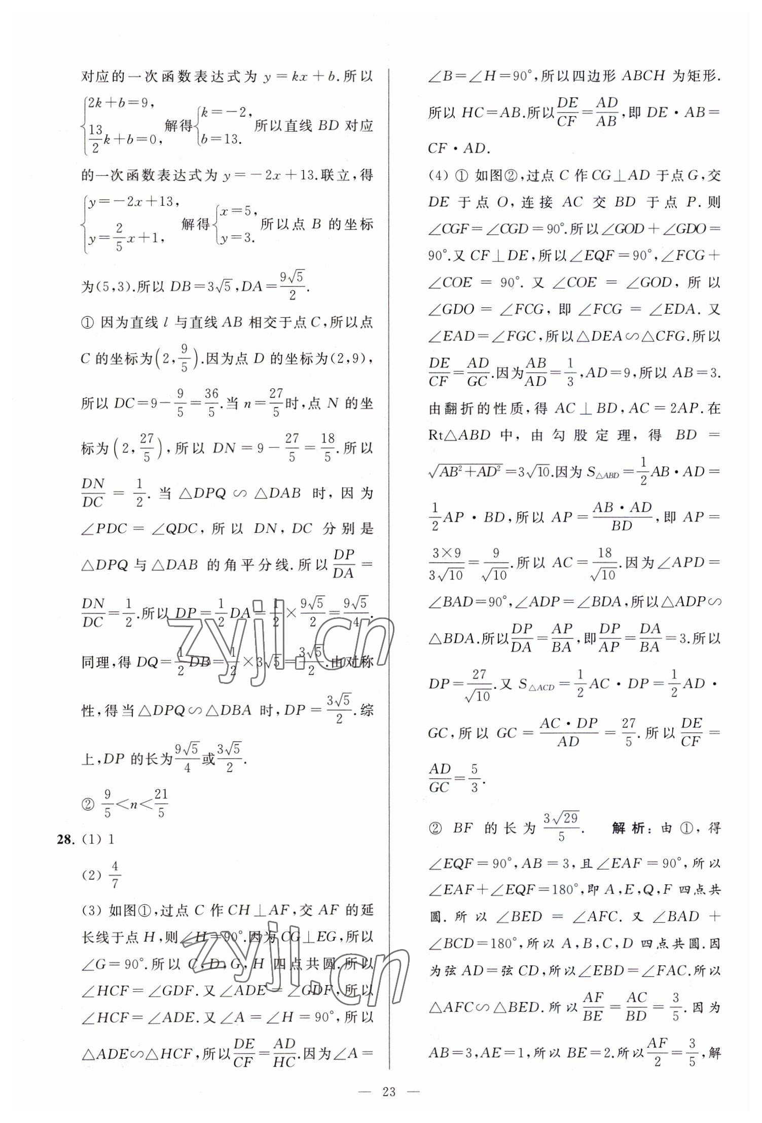 2023年亮点给力大试卷九年级数学下册苏科版 参考答案第23页