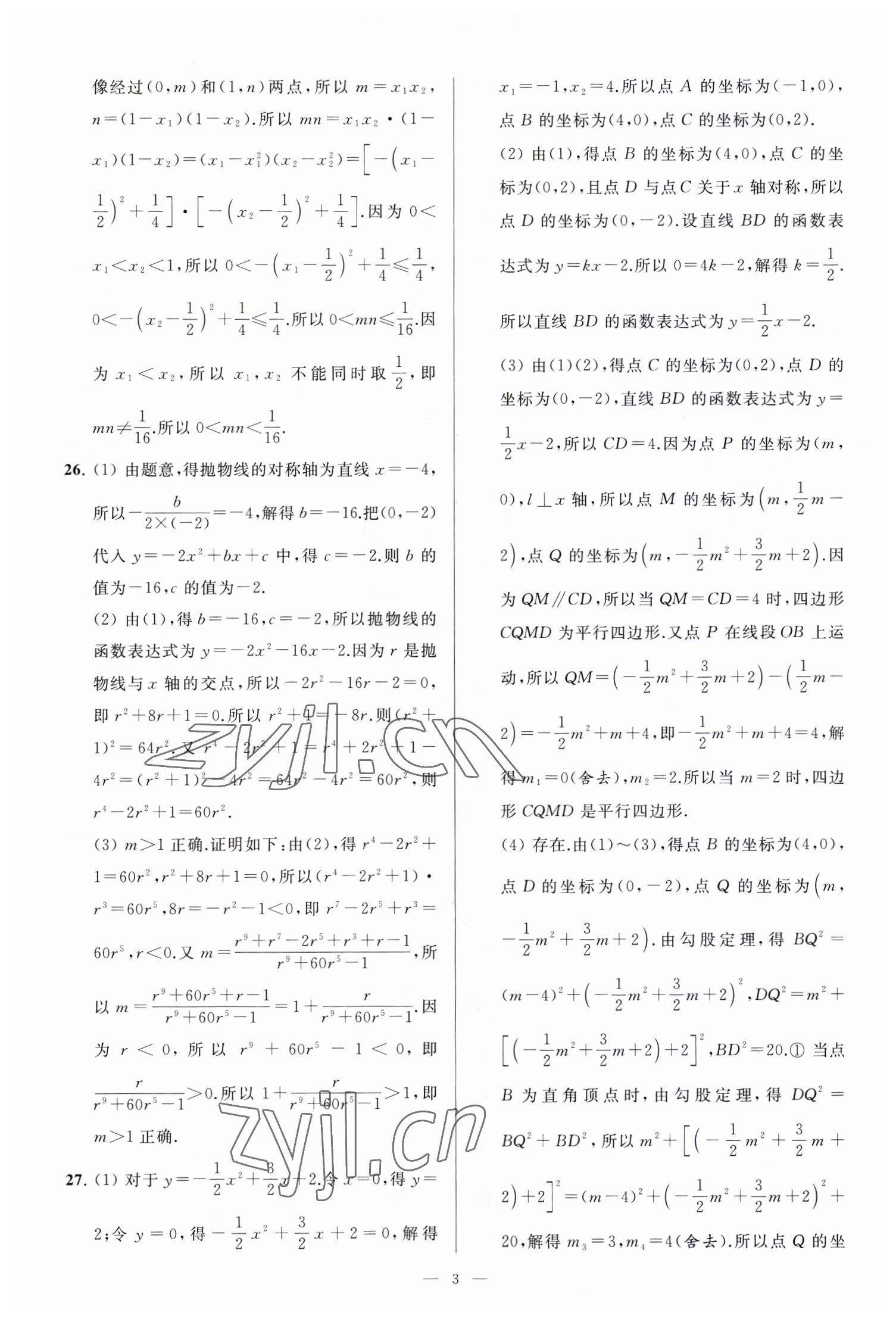 2023年亮点给力大试卷九年级数学下册苏科版 参考答案第3页