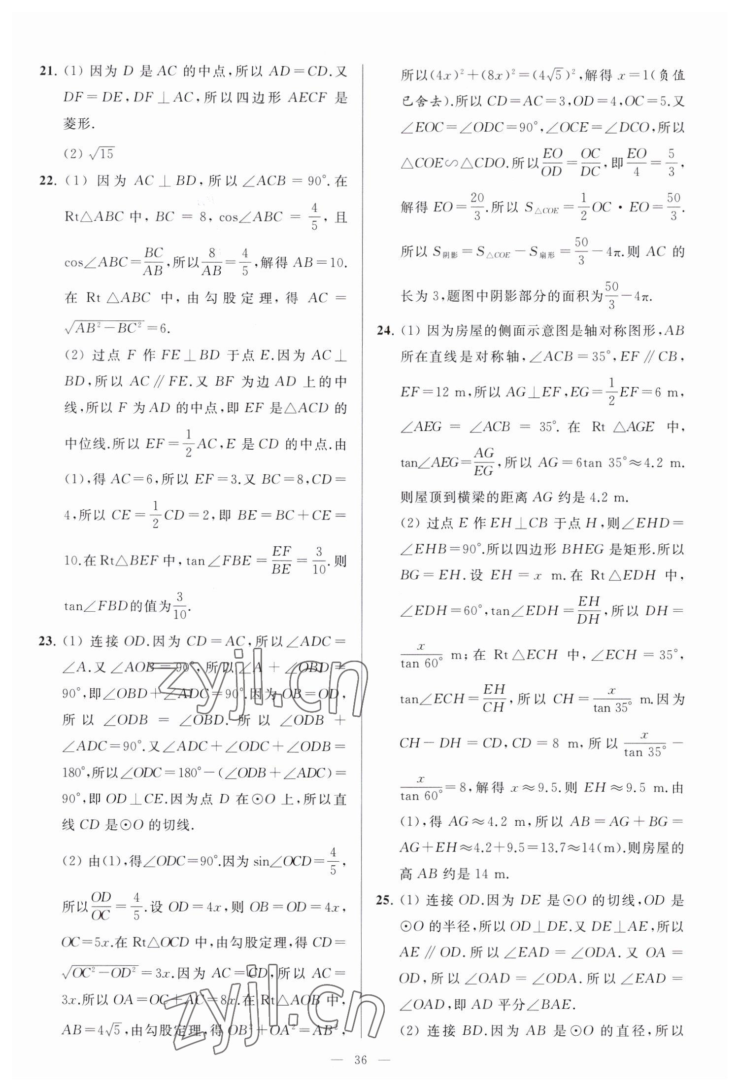 2023年亮点给力大试卷九年级数学下册苏科版 参考答案第36页