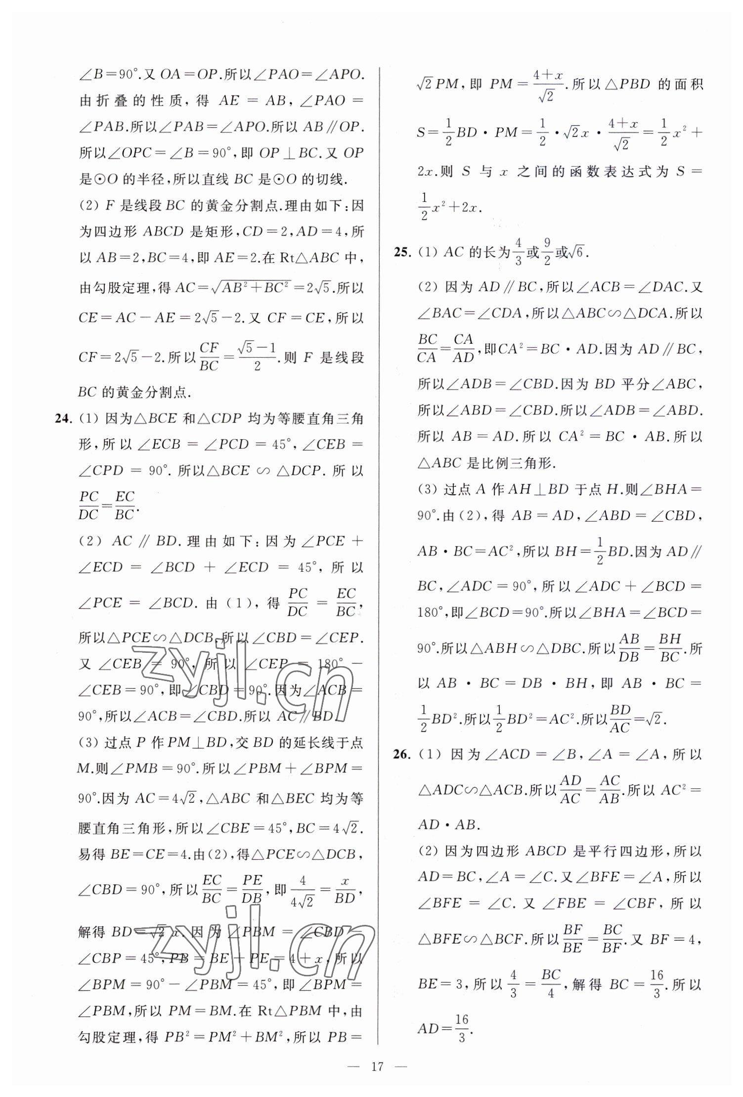 2023年亮点给力大试卷九年级数学下册苏科版 参考答案第17页