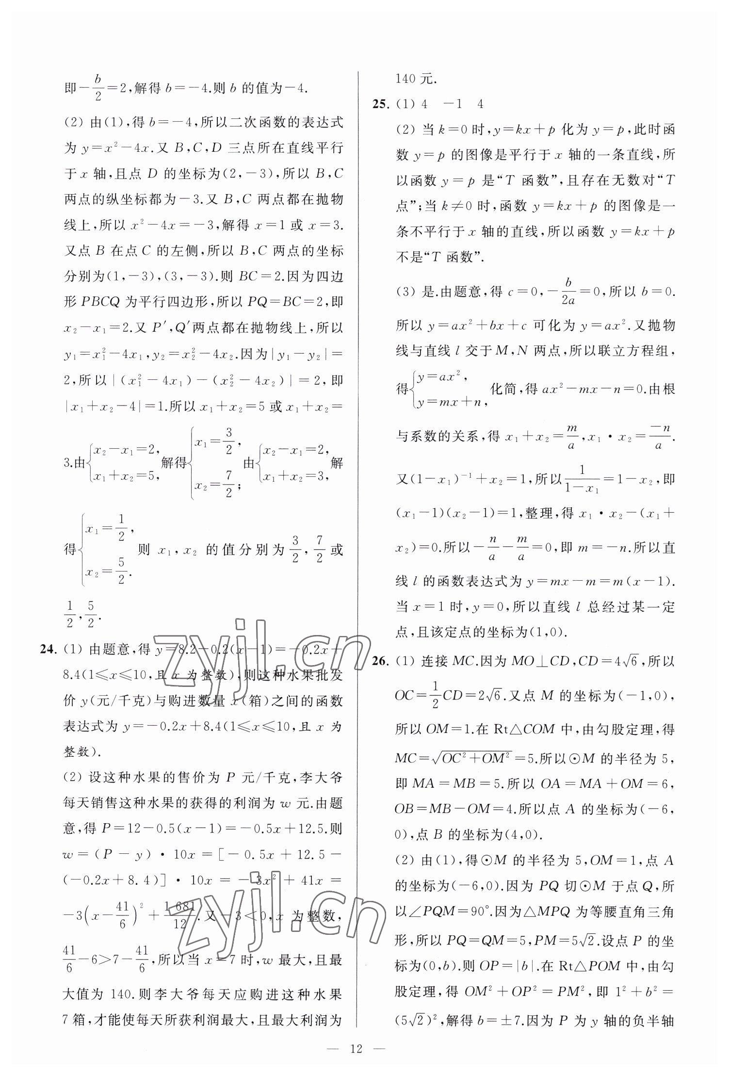 2023年亮点给力大试卷九年级数学下册苏科版 参考答案第12页