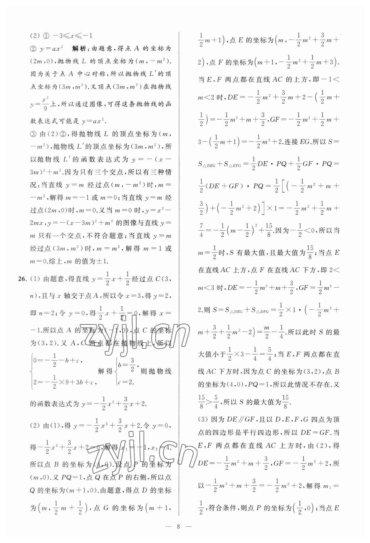2023年亮点给力大试卷九年级数学下册苏科版 参考答案第8页