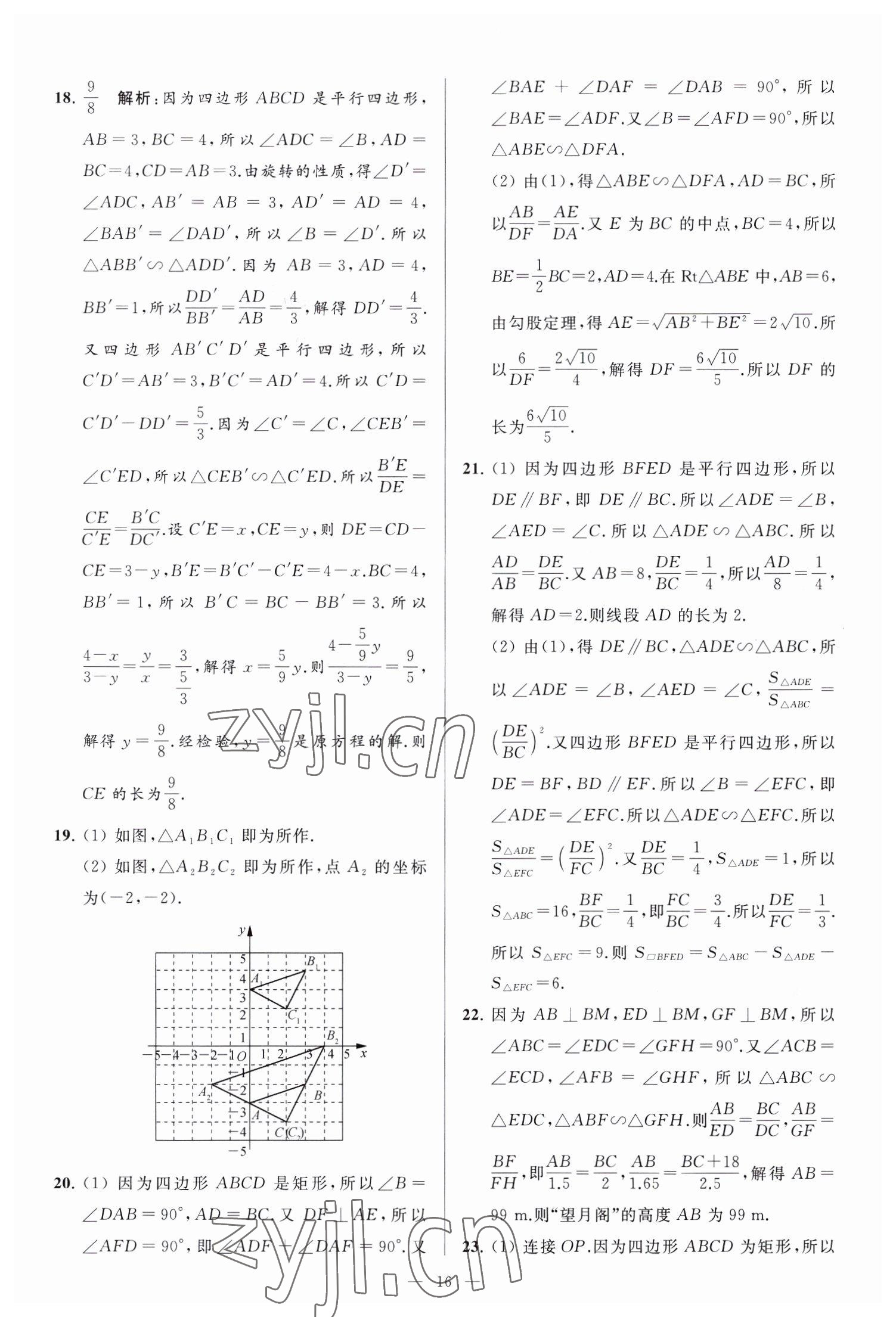 2023年亮点给力大试卷九年级数学下册苏科版 参考答案第16页