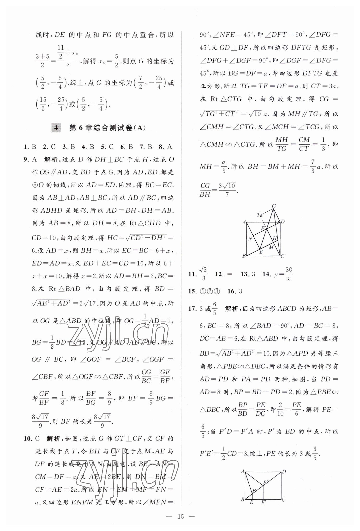 2023年亮点给力大试卷九年级数学下册苏科版 参考答案第15页