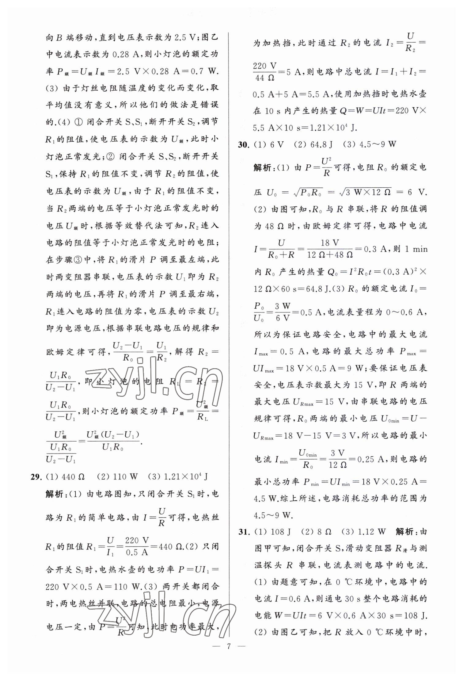 2023年亮点给力大试卷九年级物理下册苏科版 参考答案第7页