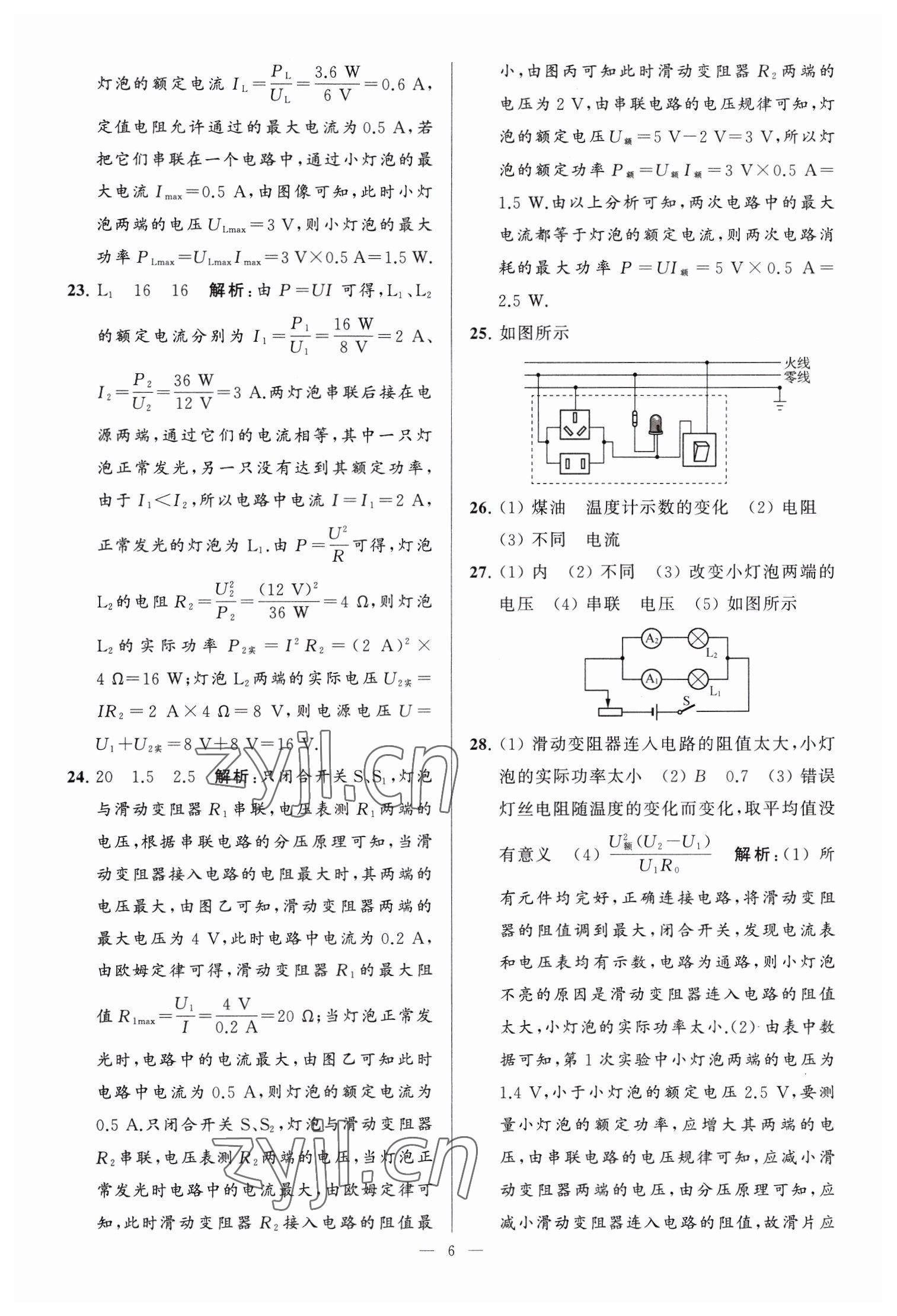 2023年亮点给力大试卷九年级物理下册苏科版 参考答案第6页