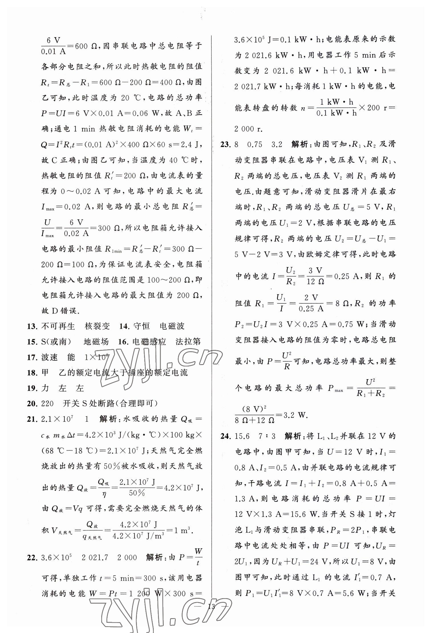 2023年亮點給力大試卷九年級物理下冊蘇科版 參考答案第13頁