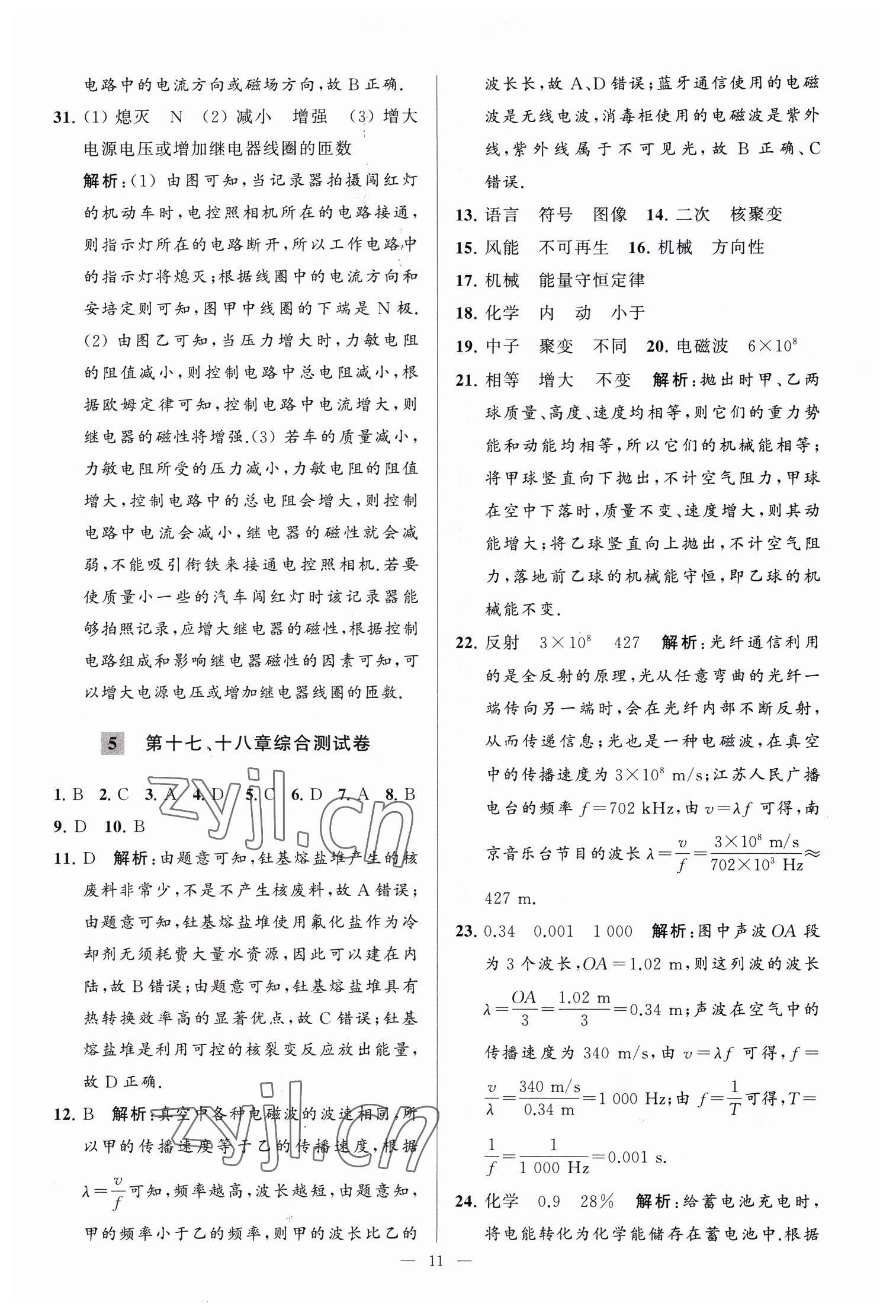 2023年亮點(diǎn)給力大試卷九年級(jí)物理下冊(cè)蘇科版 參考答案第11頁