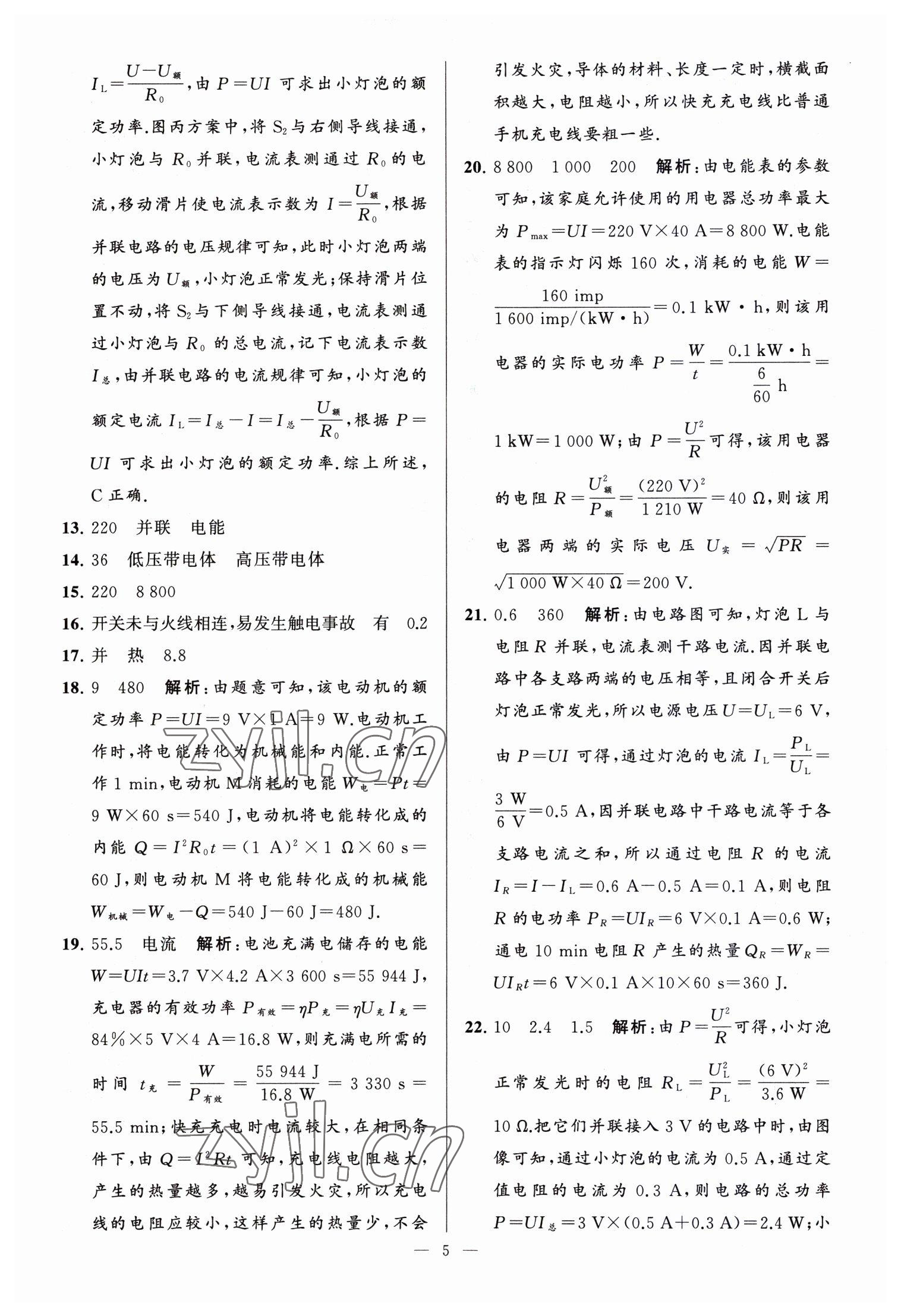 2023年亮点给力大试卷九年级物理下册苏科版 参考答案第5页