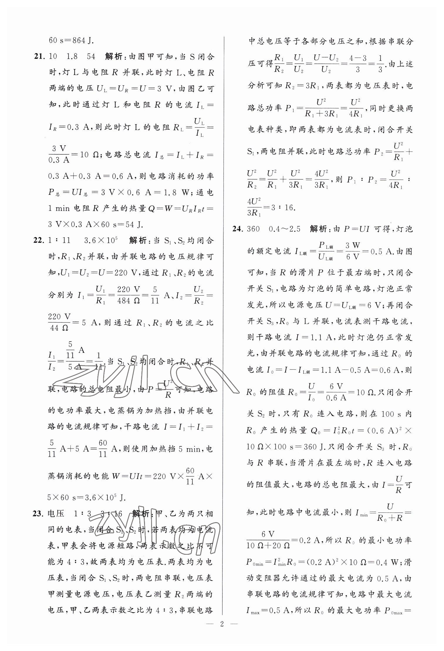 2023年亮点给力大试卷九年级物理下册苏科版 参考答案第2页