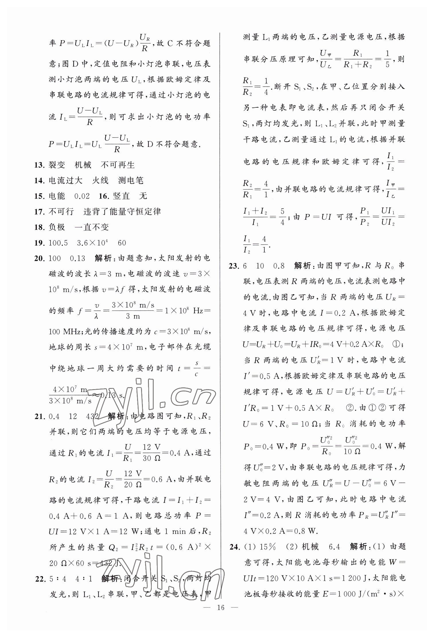 2023年亮点给力大试卷九年级物理下册苏科版 参考答案第16页