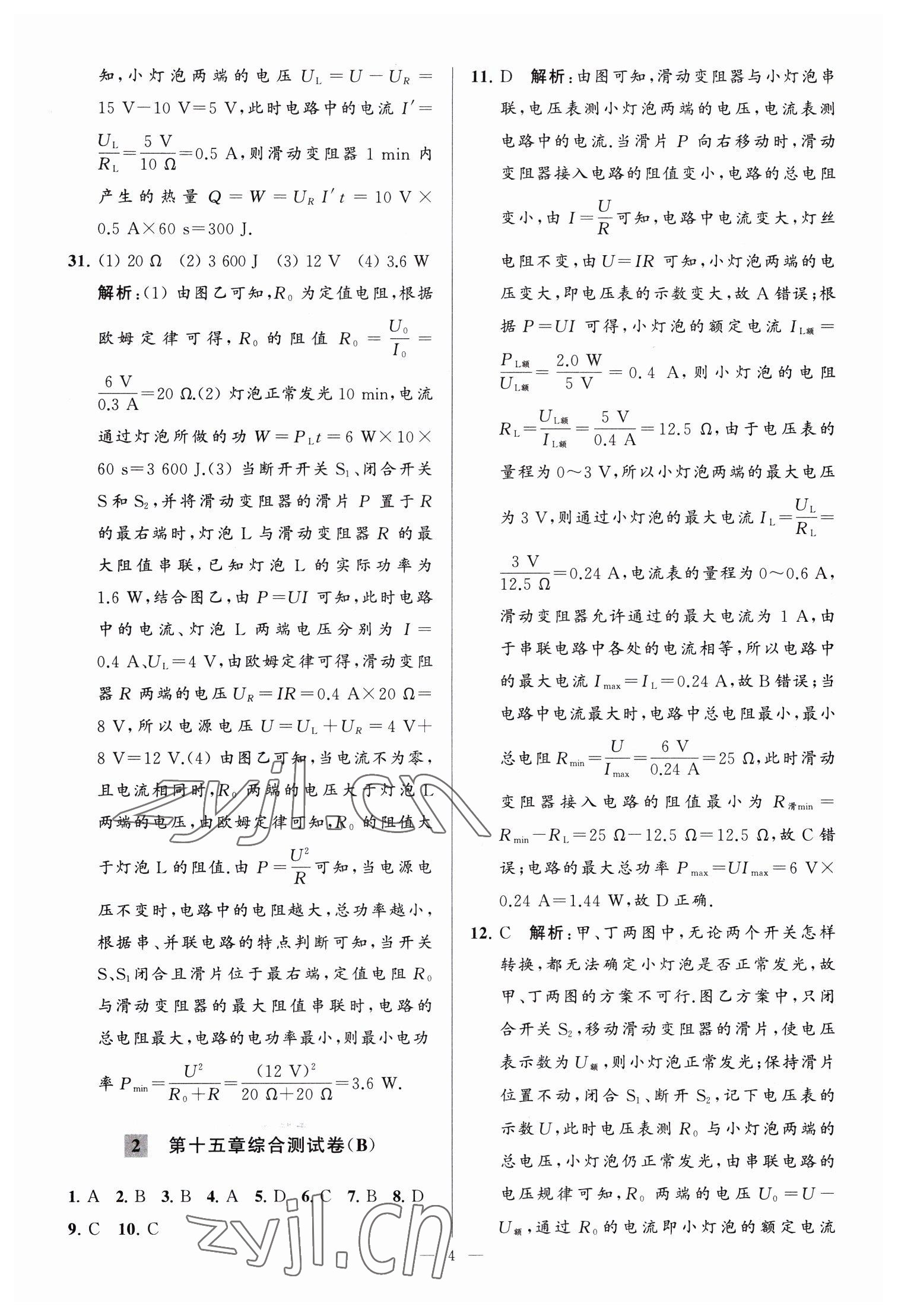 2023年亮点给力大试卷九年级物理下册苏科版 参考答案第4页