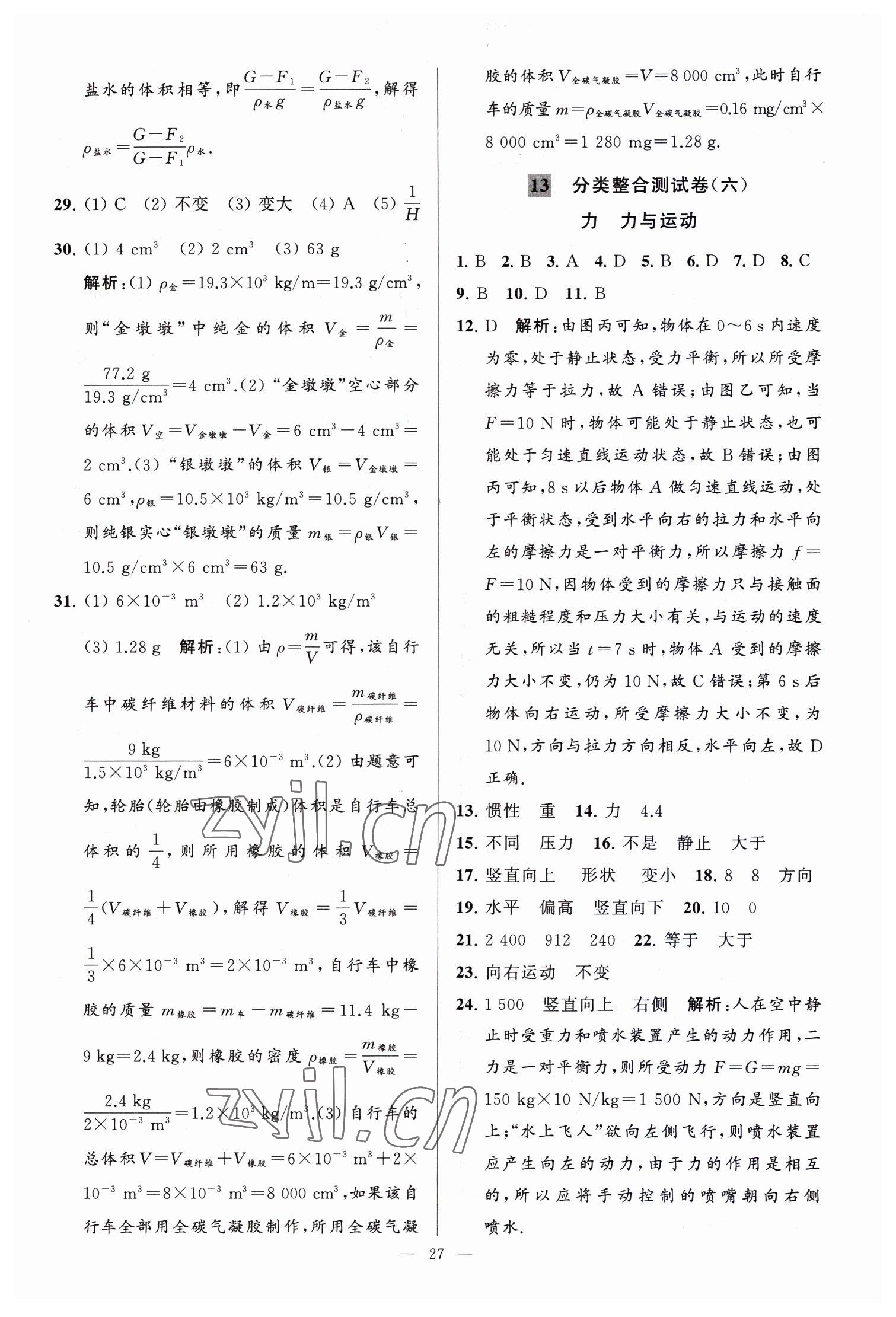 2023年亮点给力大试卷九年级物理下册苏科版 参考答案第27页