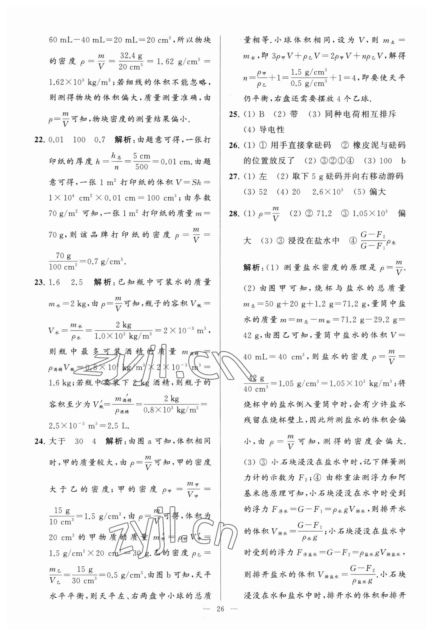 2023年亮点给力大试卷九年级物理下册苏科版 参考答案第26页