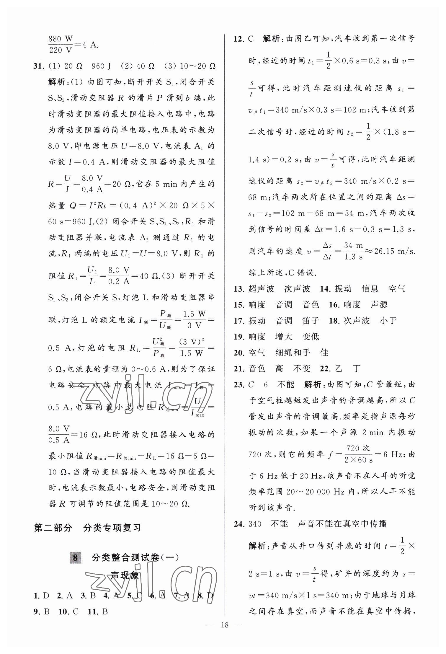 2023年亮点给力大试卷九年级物理下册苏科版 参考答案第18页