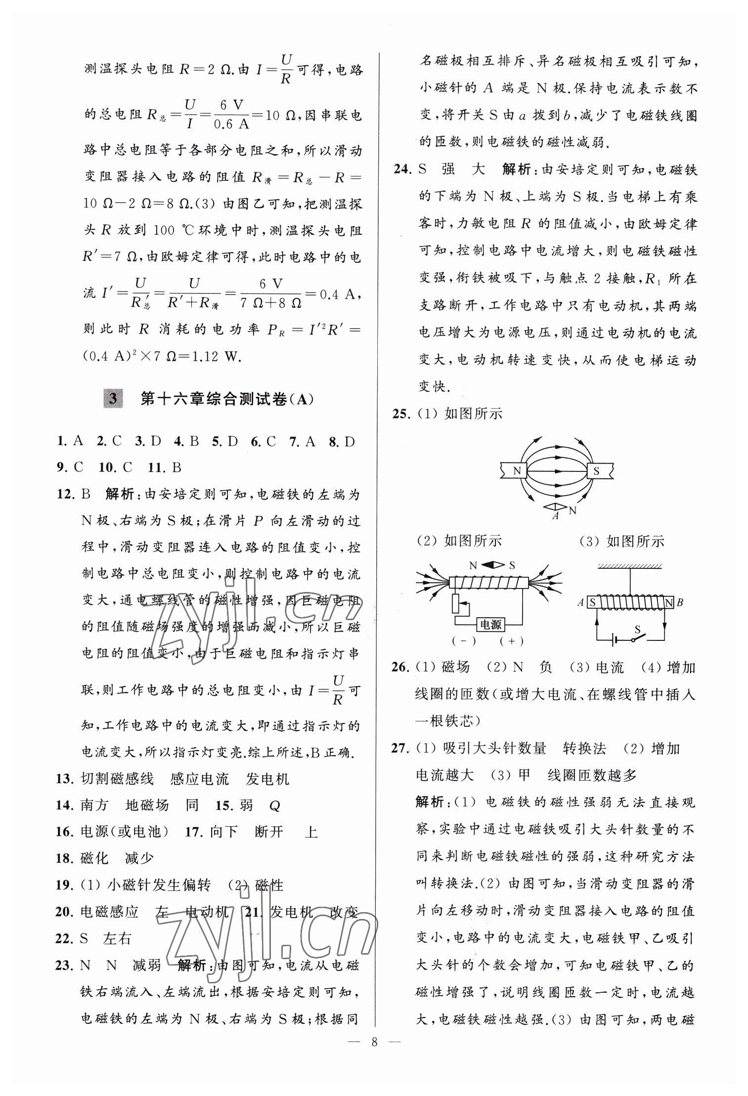 2023年亮点给力大试卷九年级物理下册苏科版 参考答案第8页