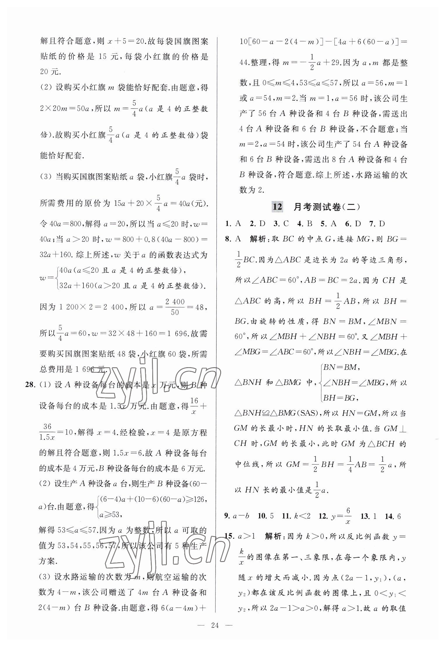 2023年亮点给力大试卷八年级数学下册苏科版 参考答案第24页