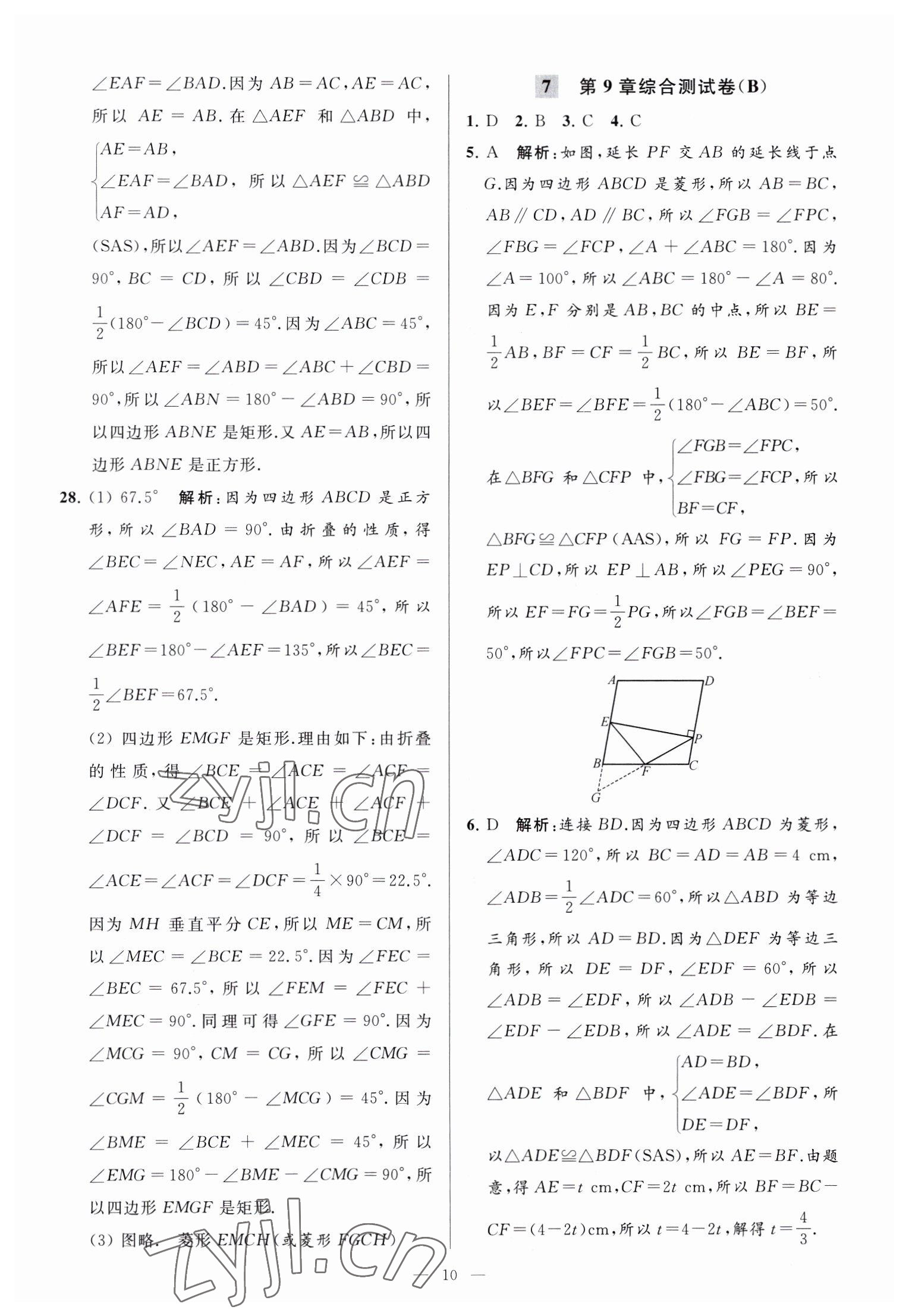 2023年亮点给力大试卷八年级数学下册苏科版 参考答案第10页