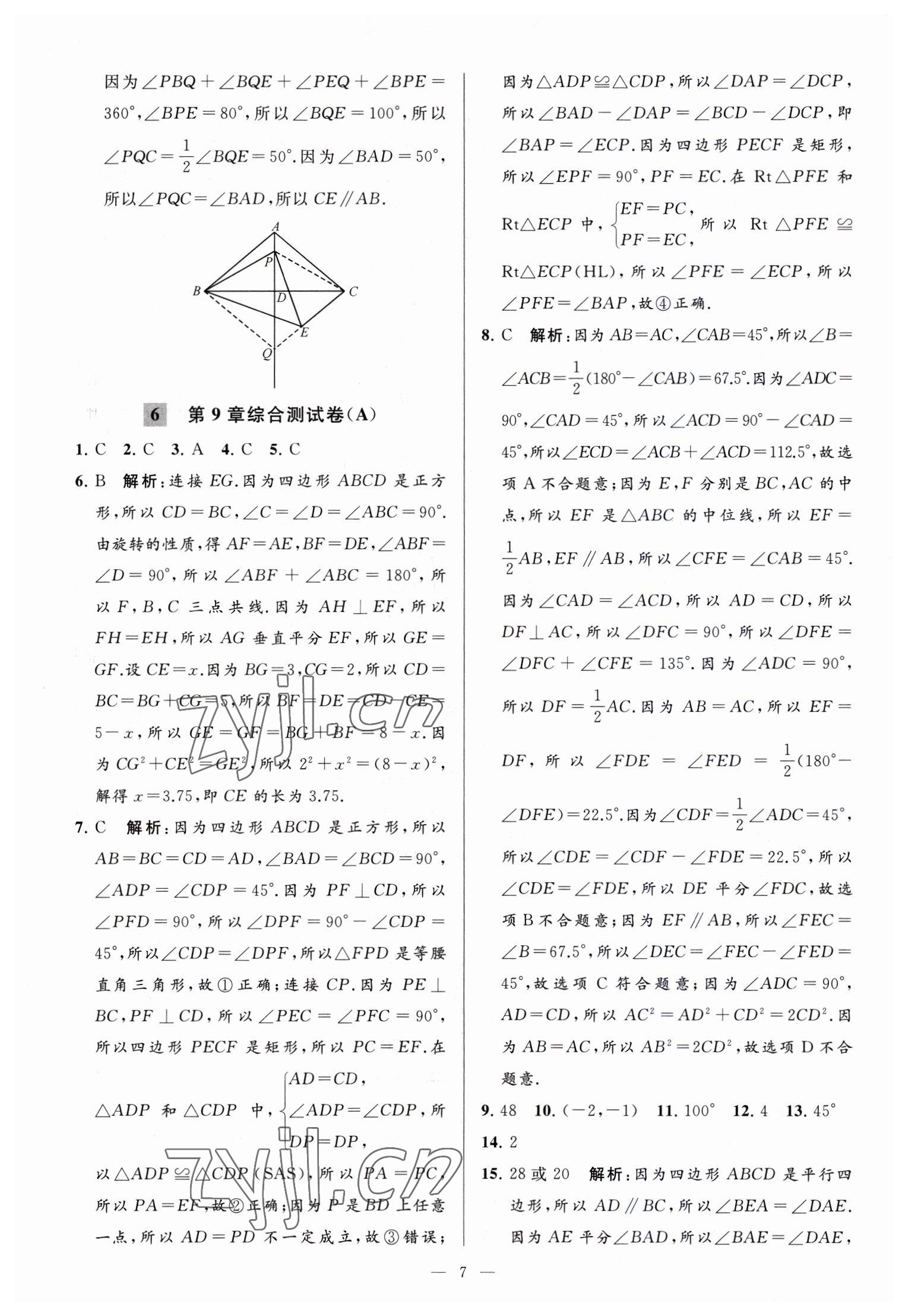 2023年亮点给力大试卷八年级数学下册苏科版 参考答案第7页