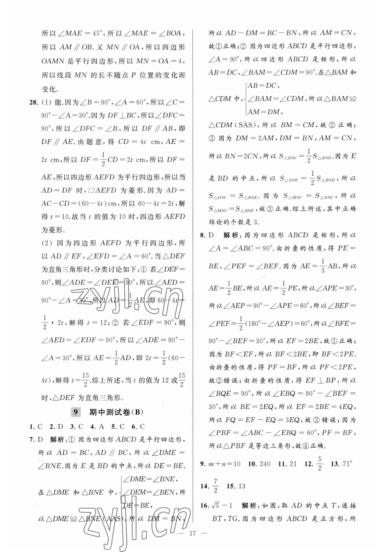 2023年亮点给力大试卷八年级数学下册苏科版 参考答案第17页