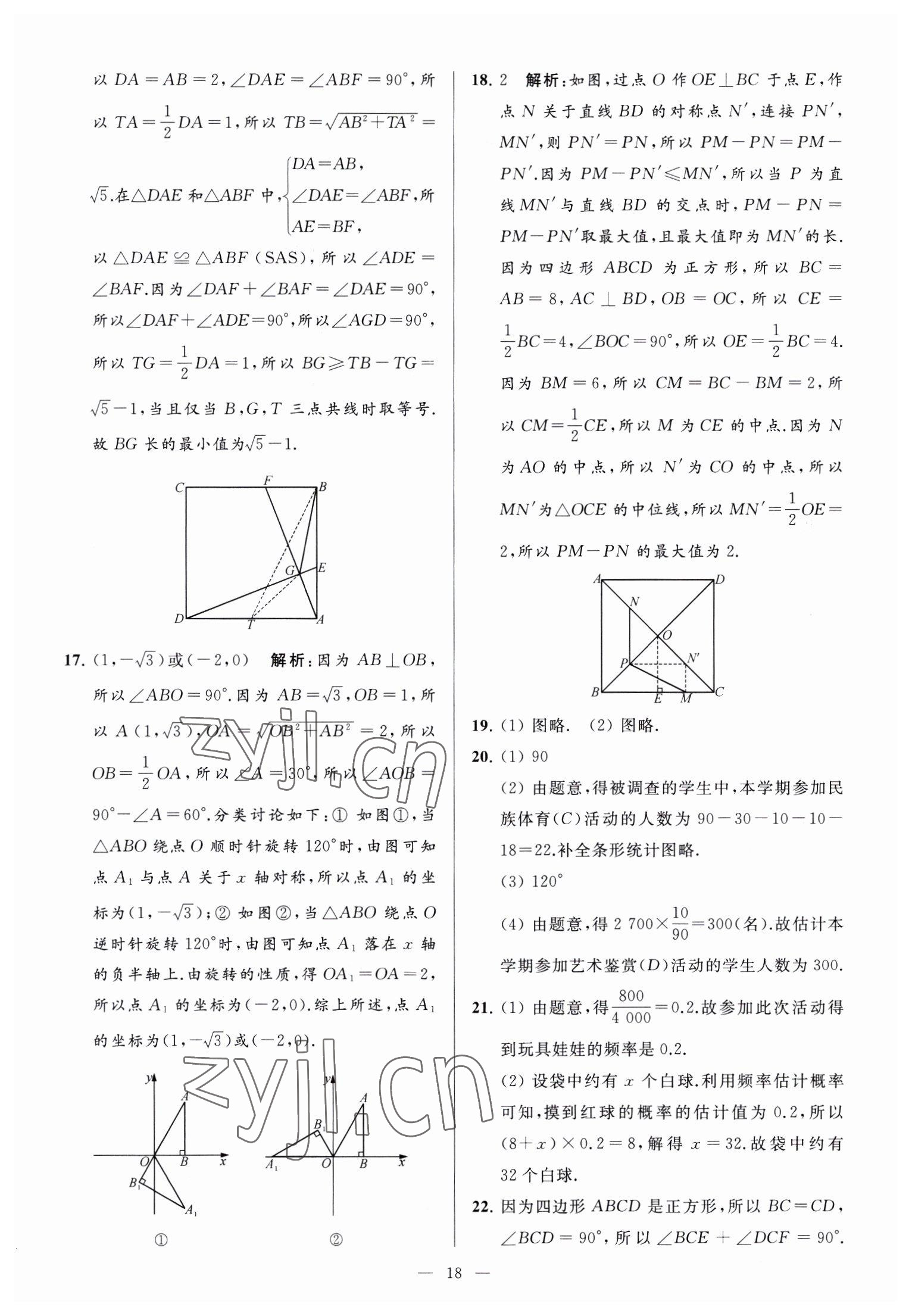 2023年亮点给力大试卷八年级数学下册苏科版 参考答案第18页