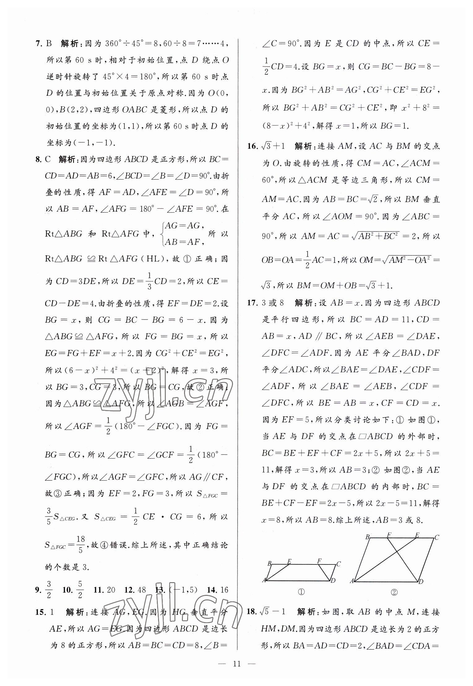 2023年亮点给力大试卷八年级数学下册苏科版 参考答案第11页