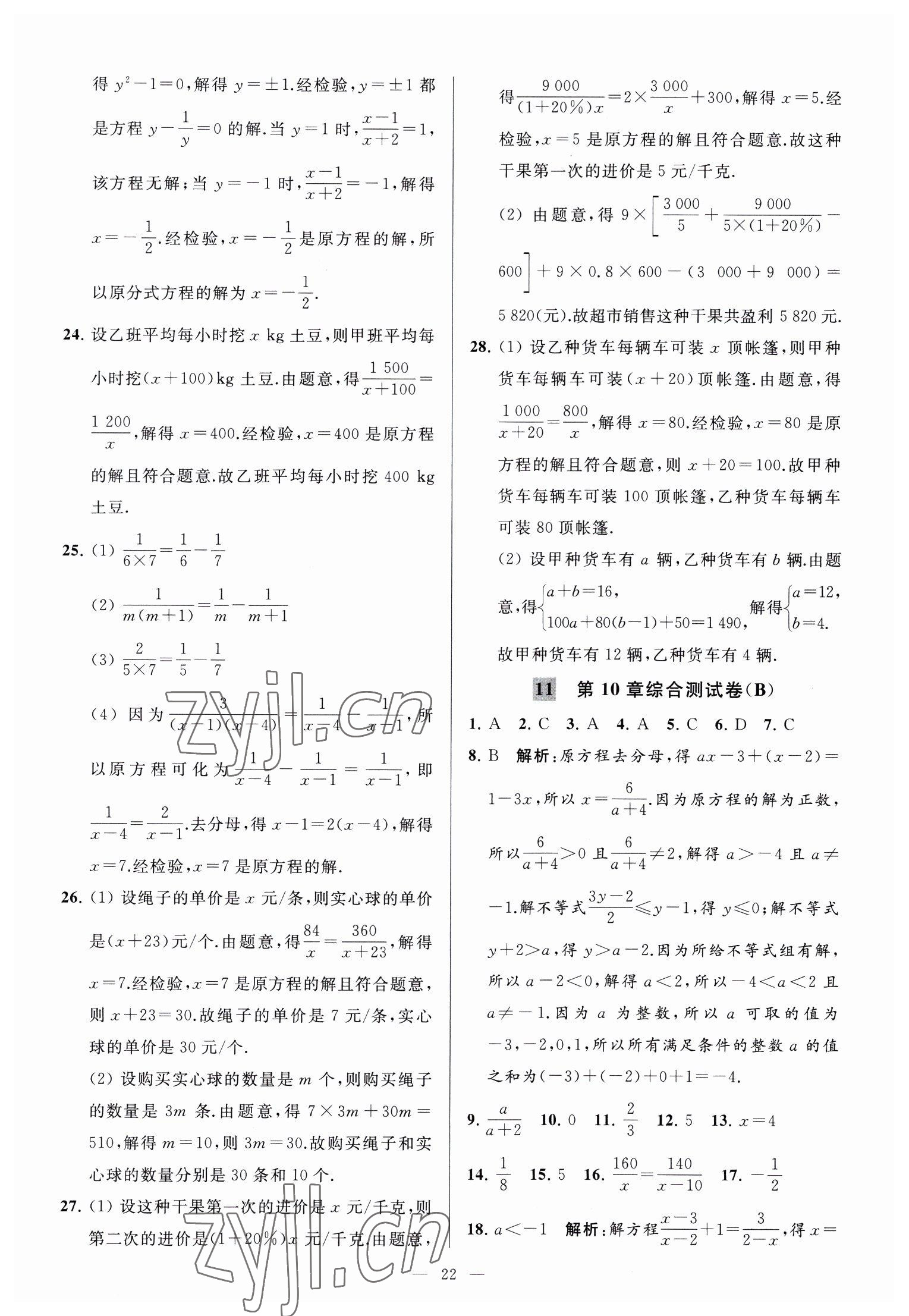 2023年亮点给力大试卷八年级数学下册苏科版 参考答案第22页