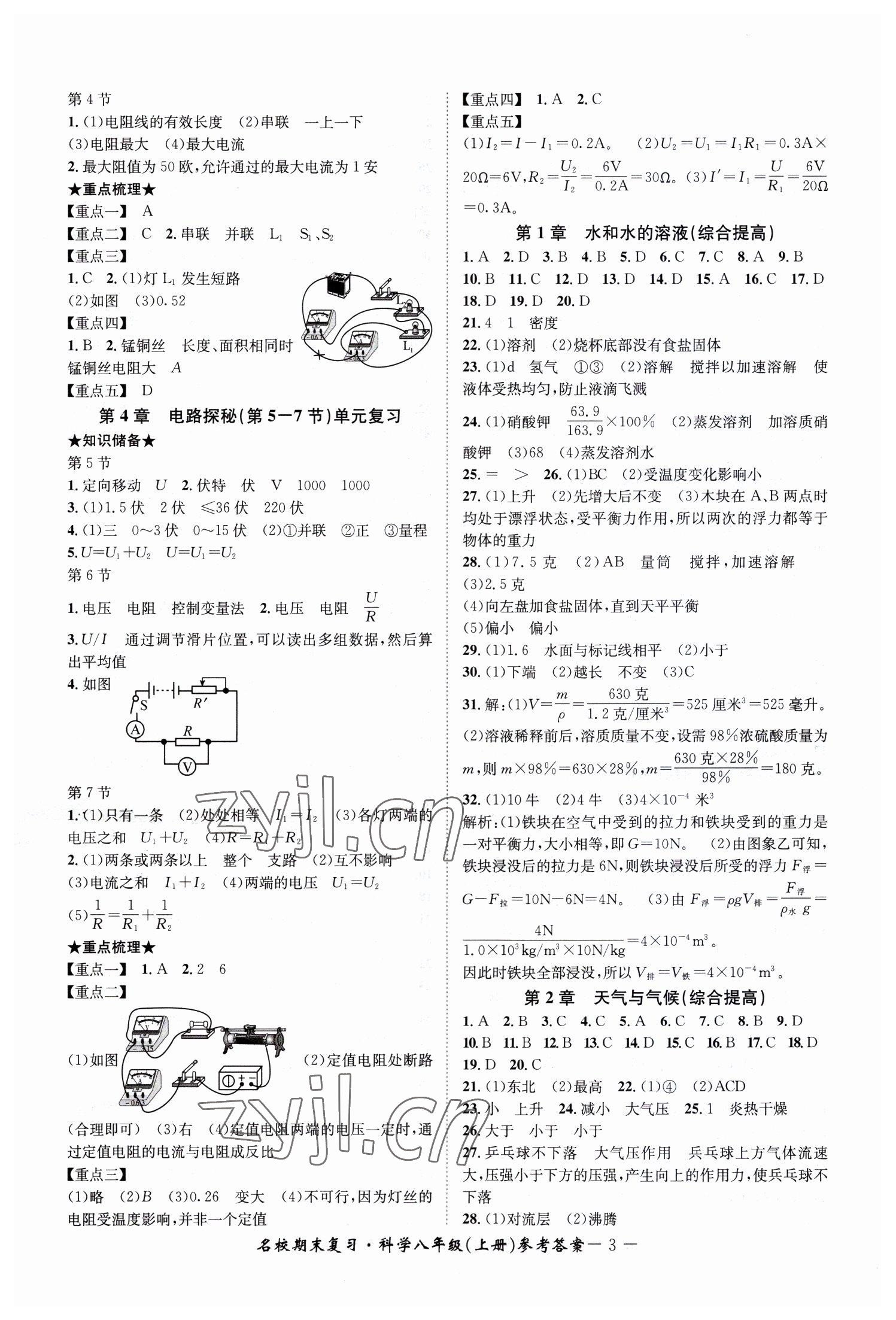 2022年名校期末复习宝典八年级科学上册浙教版 参考答案第3页