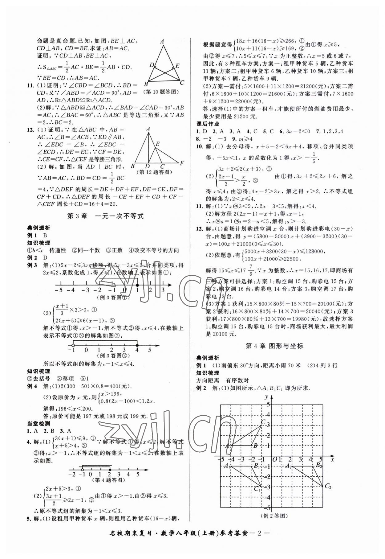 2022年名校期末复习宝典八年级数学上册浙教版 参考答案第2页