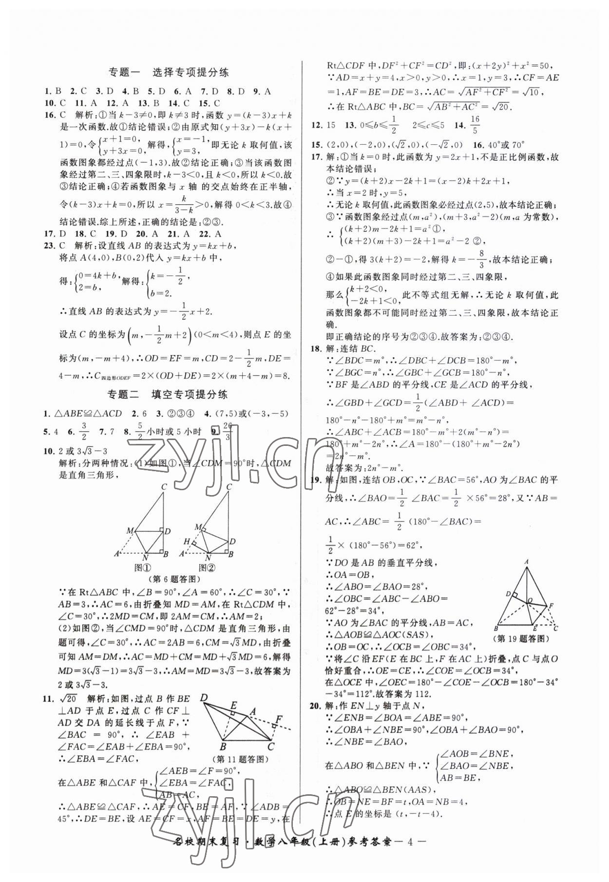 2022年名校期末复习宝典八年级数学上册浙教版 参考答案第4页