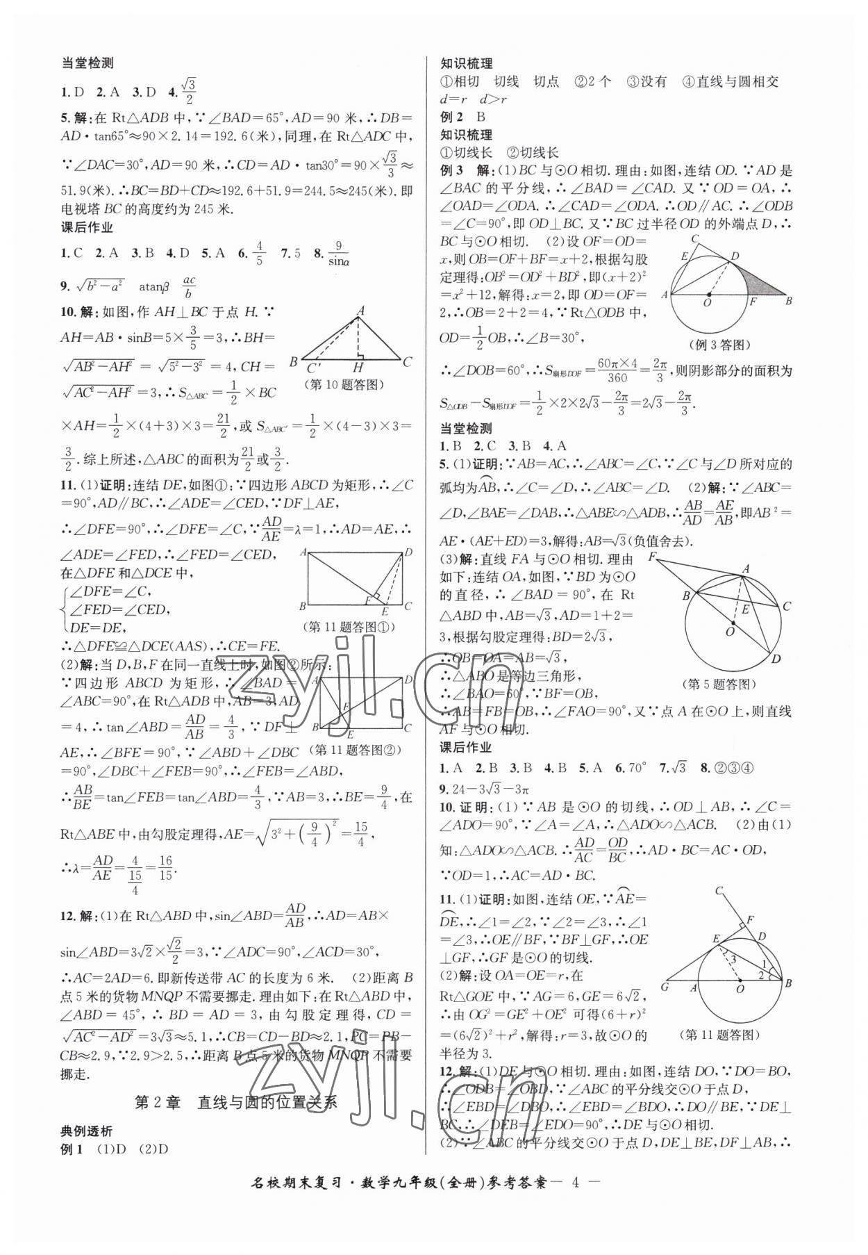 2022年名校期末复习宝典九年级数学全一册浙教版 参考答案第4页