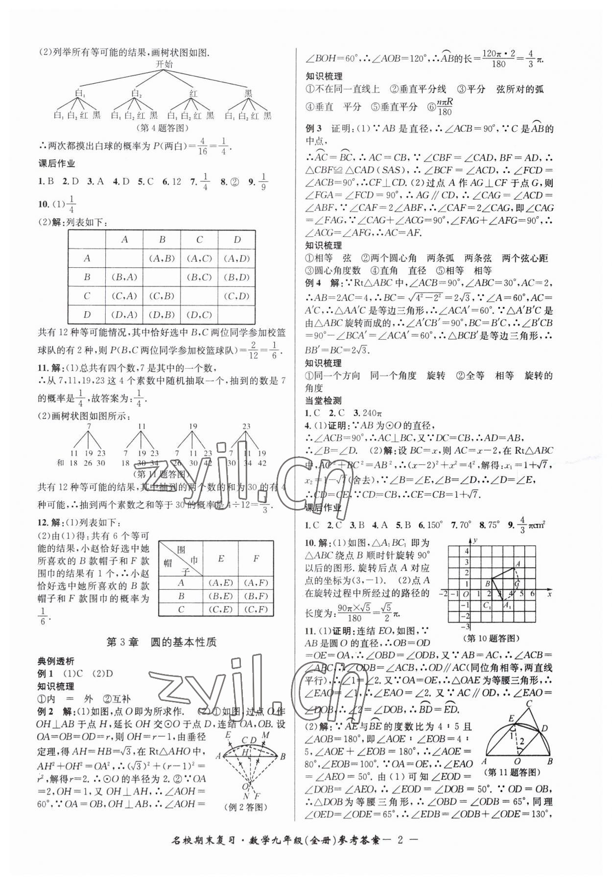 2022年名校期末复习宝典九年级数学全一册浙教版 参考答案第2页