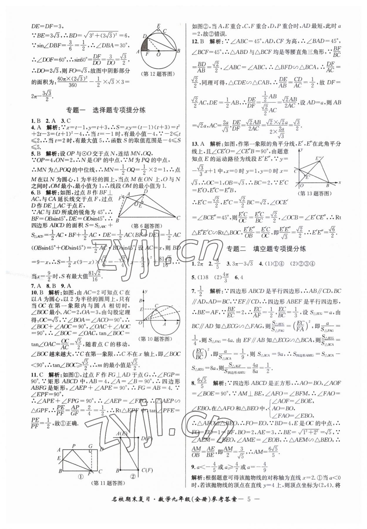 2022年名校期末复习宝典九年级数学全一册浙教版 参考答案第5页