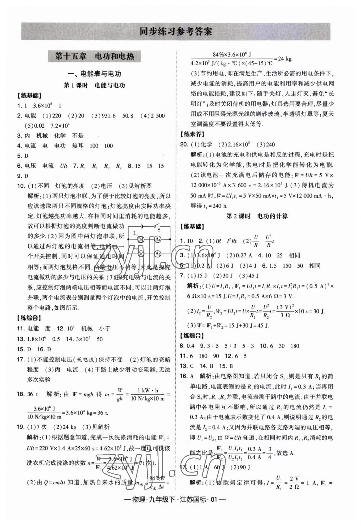 2023年經(jīng)綸學(xué)典課時(shí)作業(yè)九年級(jí)物理下冊(cè)蘇科版 第1頁(yè)