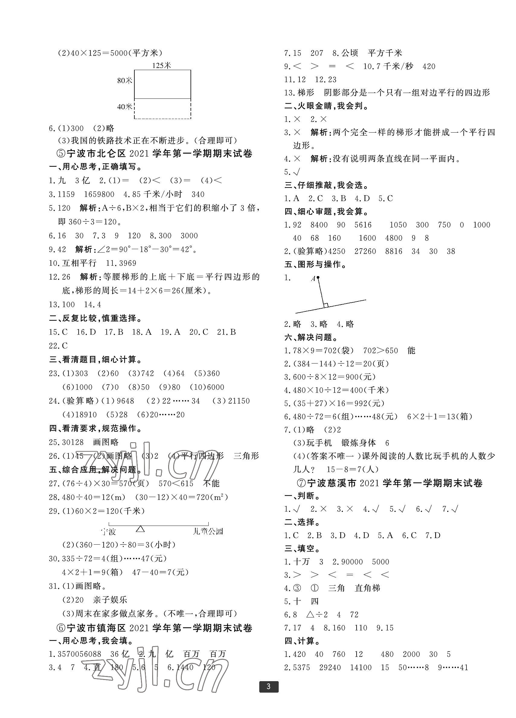 2022年浙江新期末四年级数学上册人教版宁波专版 参考答案第3页