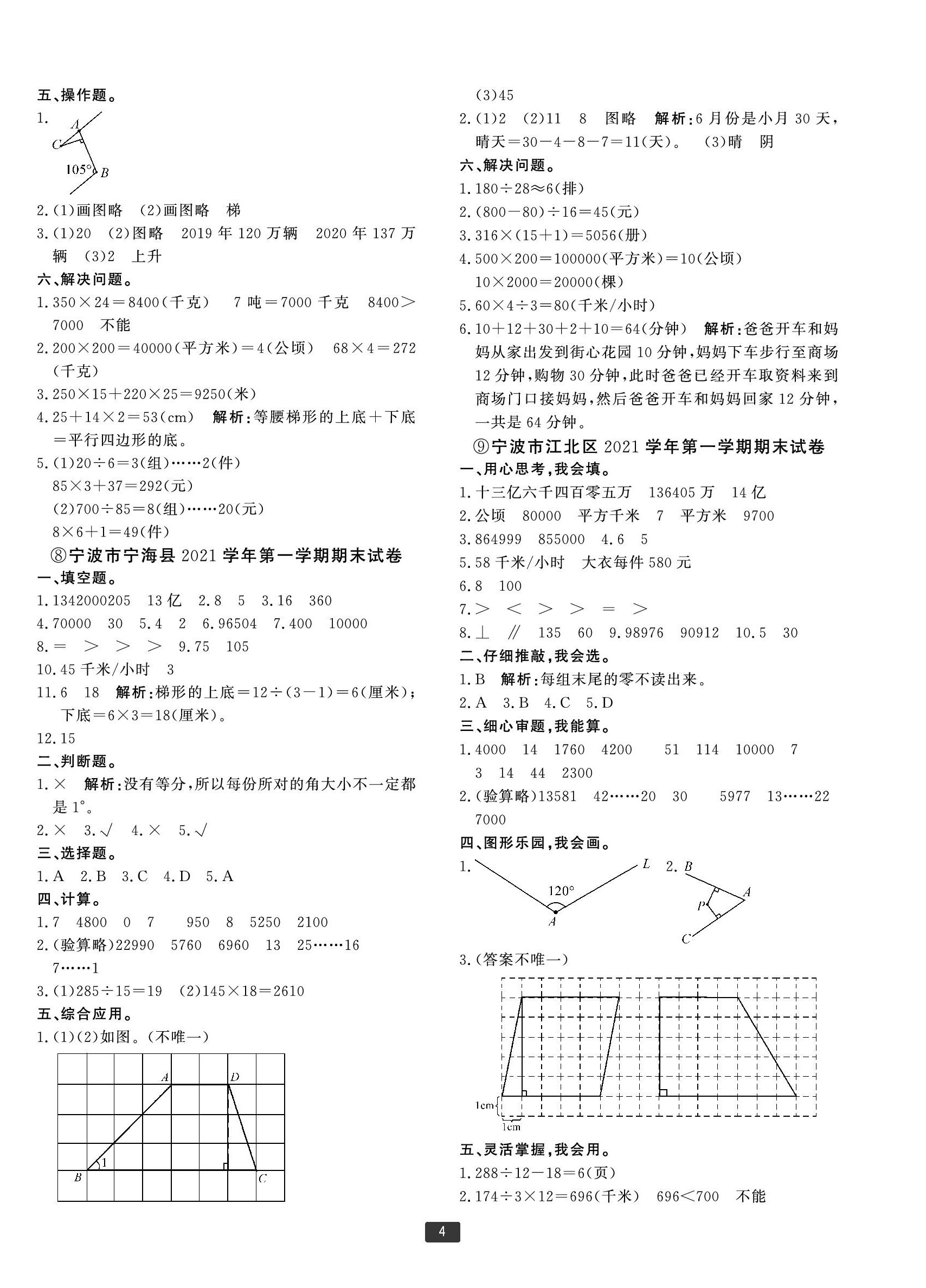 2022年浙江新期末四年级数学上册人教版宁波专版 参考答案第4页