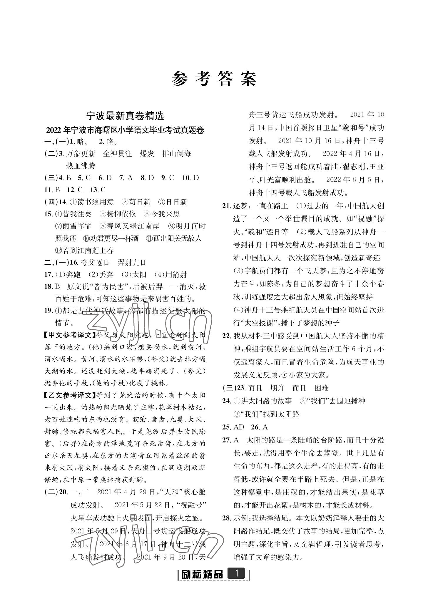 2022年勵(lì)耘小考助跑卷六年級(jí)語(yǔ)文寧波專(zhuān)版 參考答案第1頁(yè)