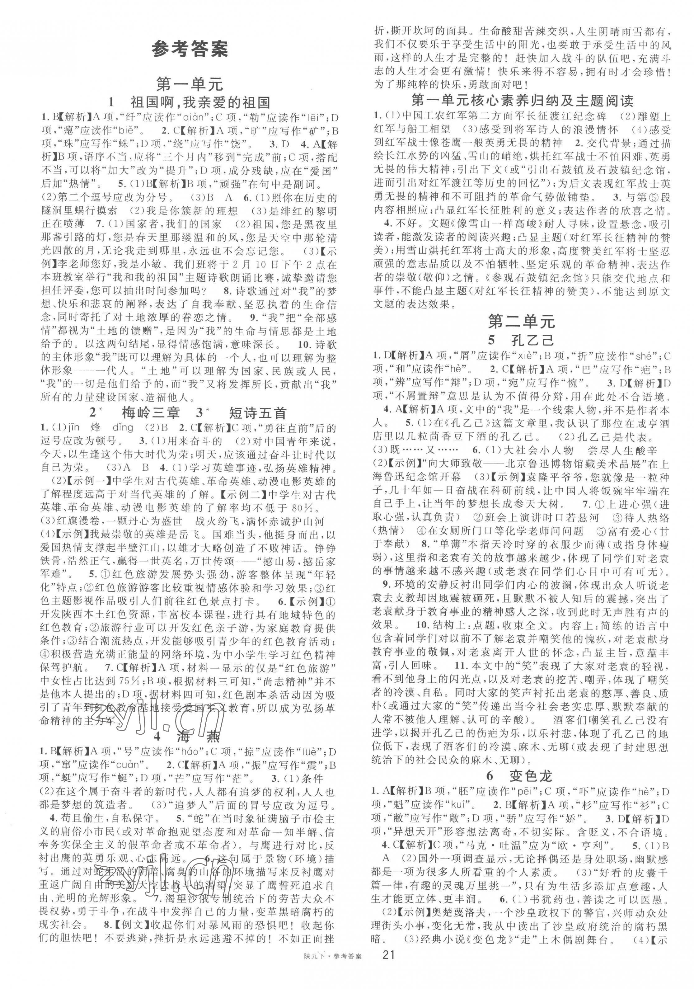 2023年名校课堂九年级语文下册人教版陕西专版 第1页