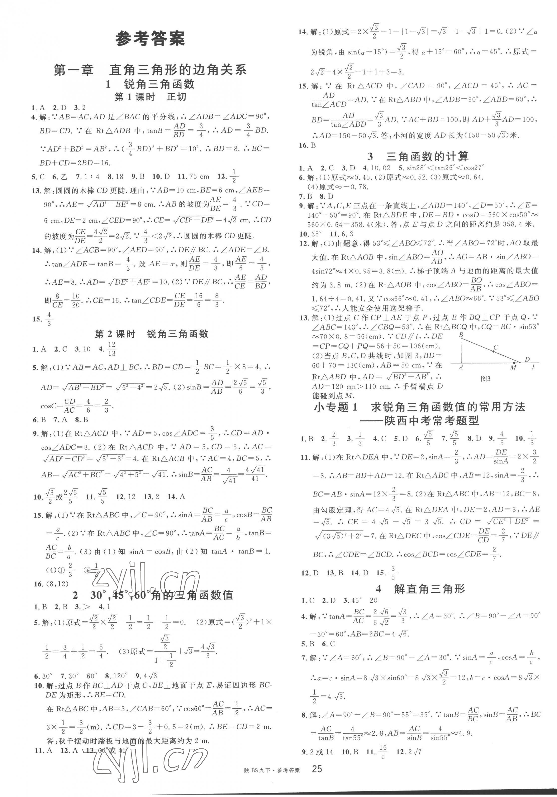 2023年名校课堂九年级数学下册北师大版陕西专版 第1页